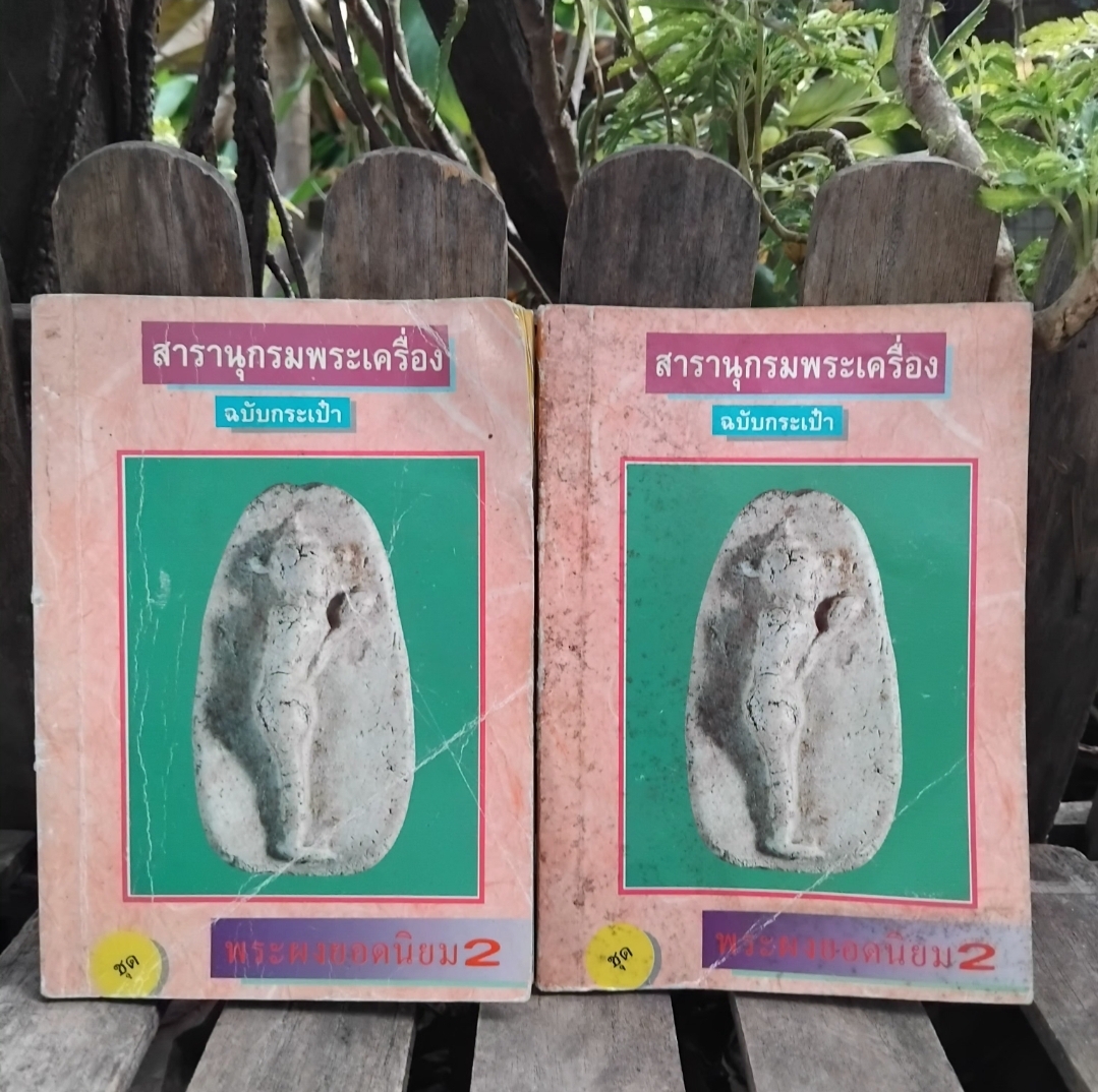 สารานุกรมพระเครื่อง ฉบับกระเป๋า ภาพสีทั้งเล่ม สภาพสะสม