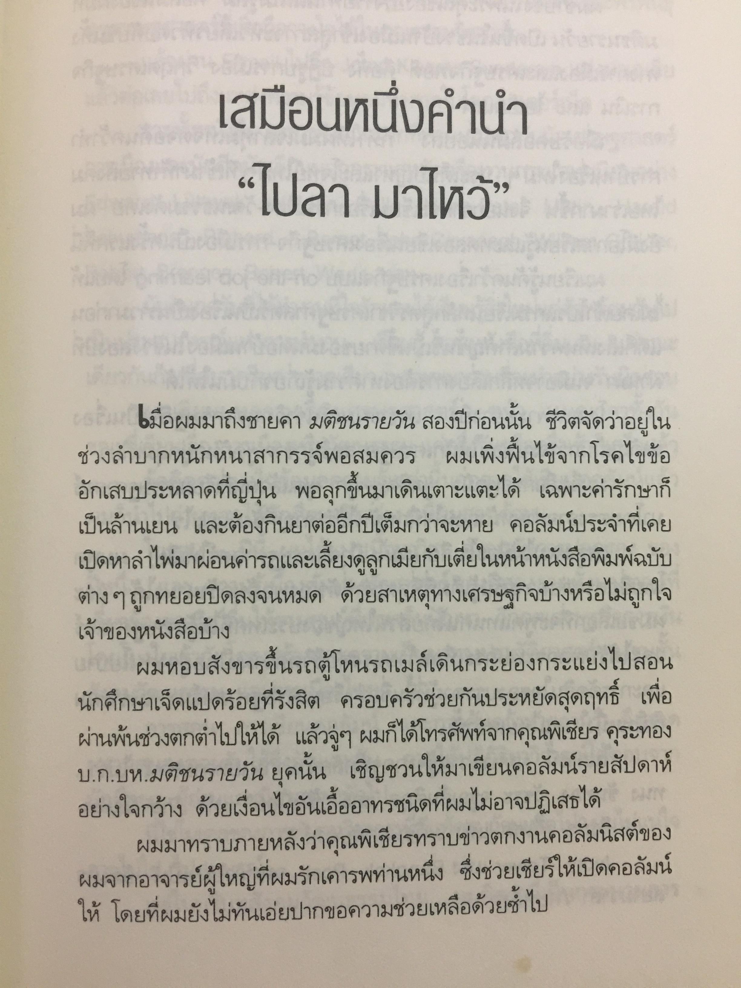 ถิ่นกาขาว เศรษฐกิจการเมืองไทย ใต้เงา ไอเอ็มเอฟ. ผู้เขียน เกษียร เตชะพีระ 0 กก.