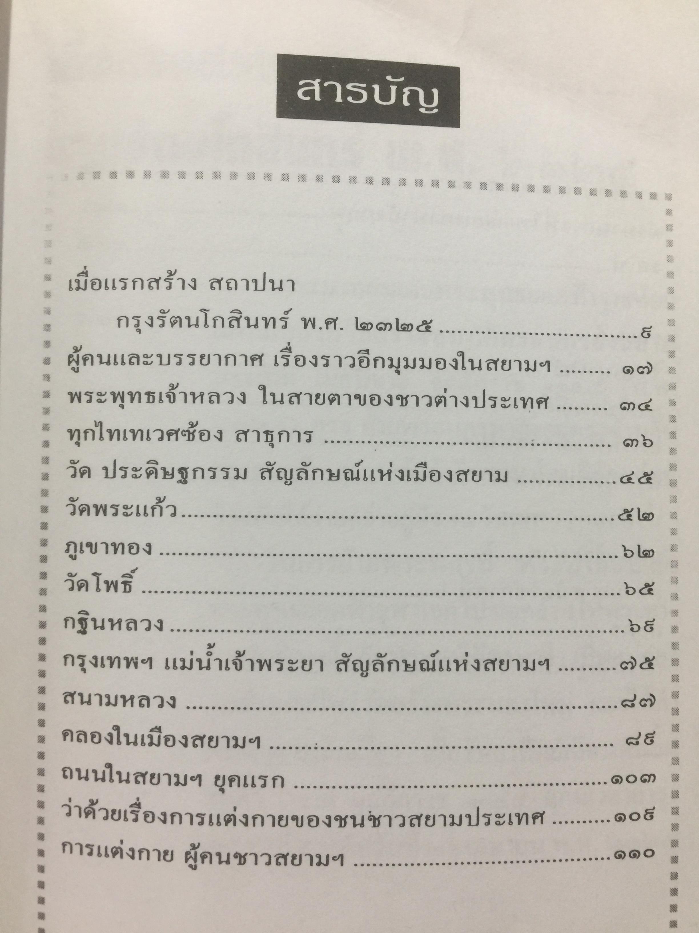 สยามฯ ในความทรงจำ Some events & pictorial of old Siam. บันทึกบางเรื่องราวในสยามฯแต่หนหลัง 0 กก.