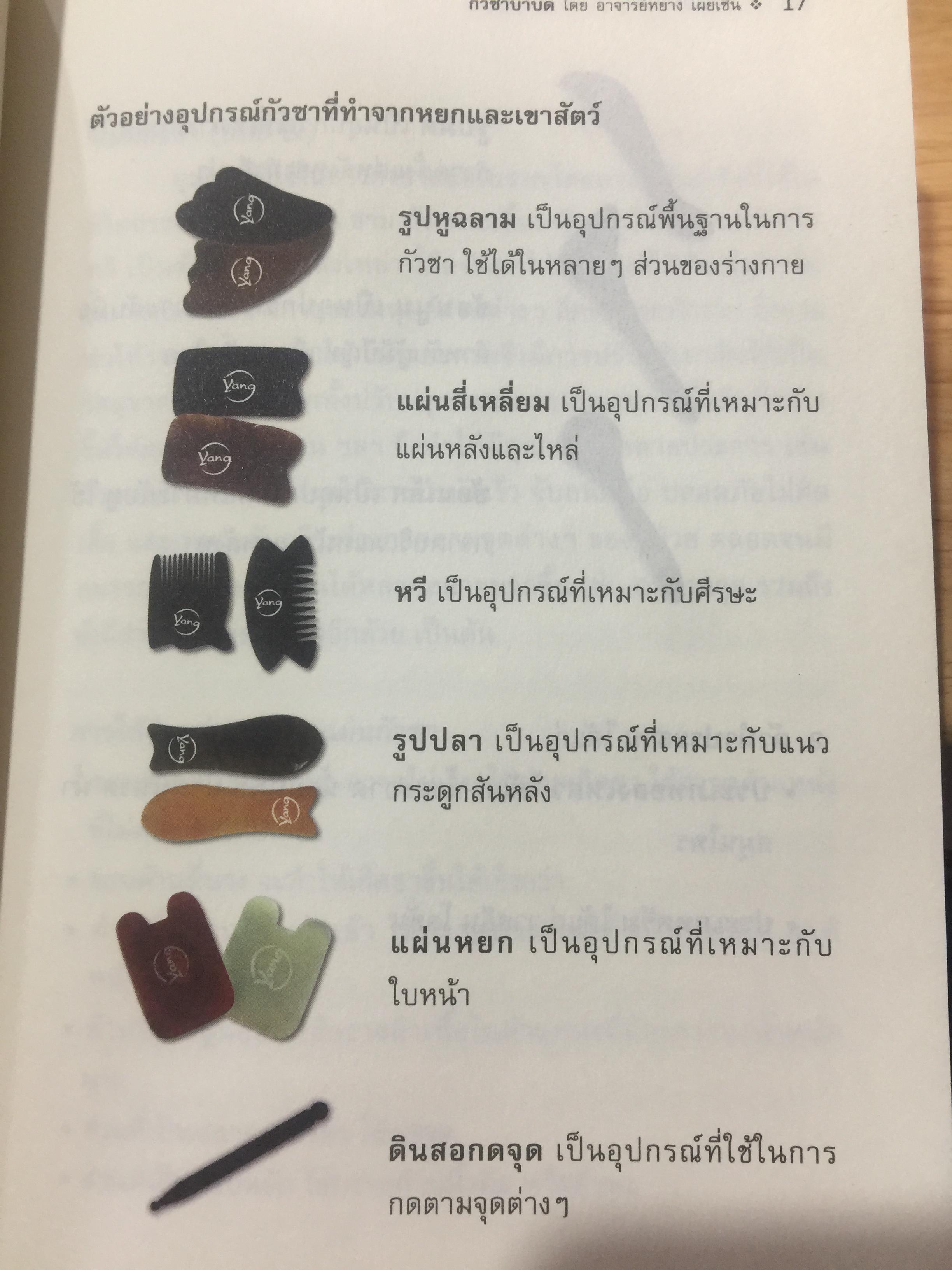 กัวซา บำบัดโรค. มหัศจรรย์ของการบำบัดและป้องกันโรค ง่าย สะดวก เห็นผลเร็ว. โดย อาจารย์หนาวเผยเซิน 1,500 กรัม