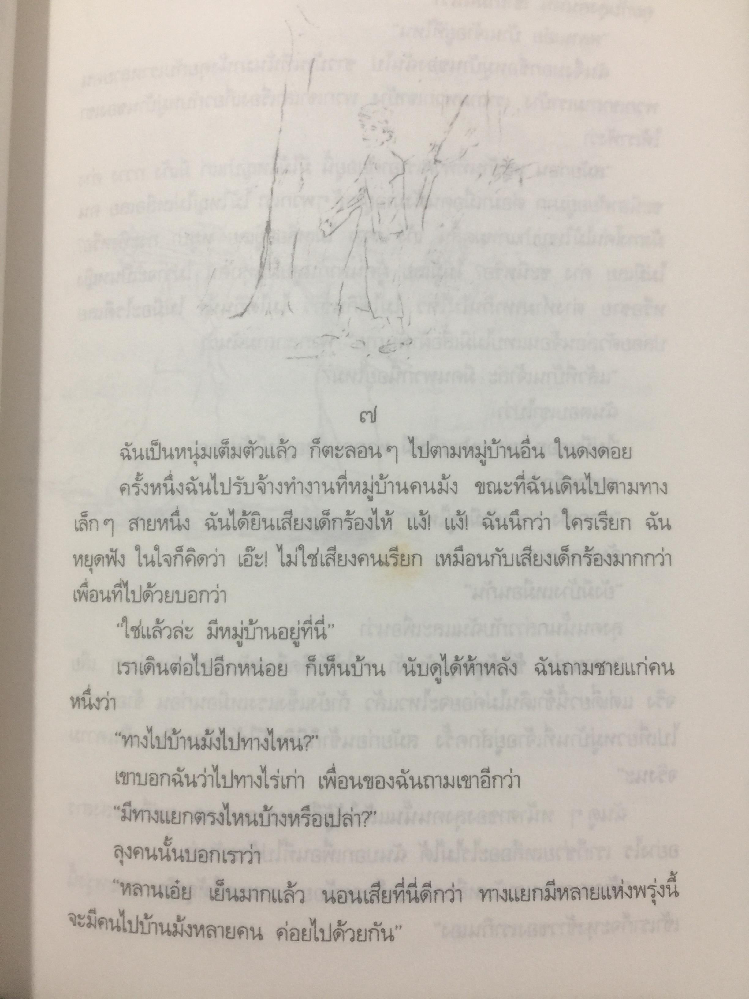 คนปกฺกากะญอ. พัอเลป่า. กัลยา-วีระศักดิ์ ยอดระบำ 1 กก.