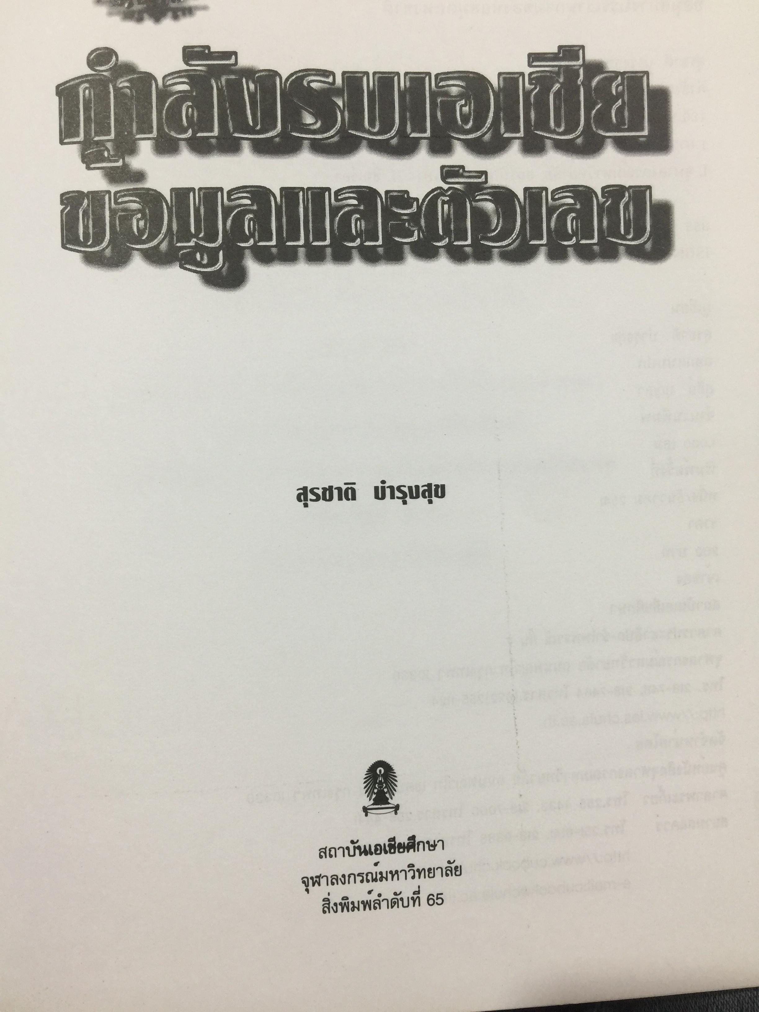 กำลังรบเอเชีย ข้อมูลและตัวเลข ผู้เขียน สุรชาติ บำรุงสุข. สถาบันเอเชียศึกษา. จุฬาลงกรณ์มหาวิทยาลัย 0 กก.