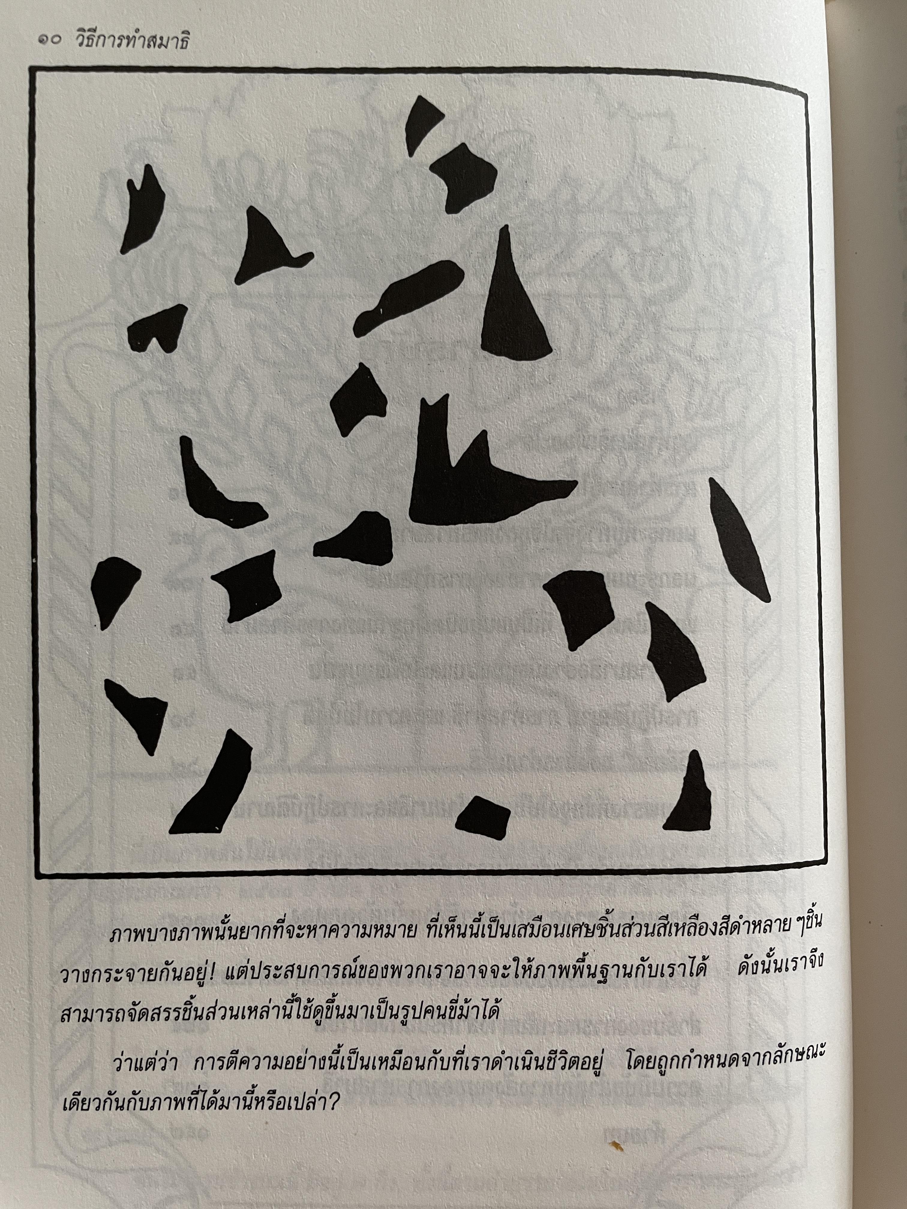 วิธีการทำสมาธิ ผู้เขียน ดร.ลอเรนซ์ ลีซาน ผู้แปลและเรียบเรียง ครองแผน ไชยะธนสาร 600 กรัม