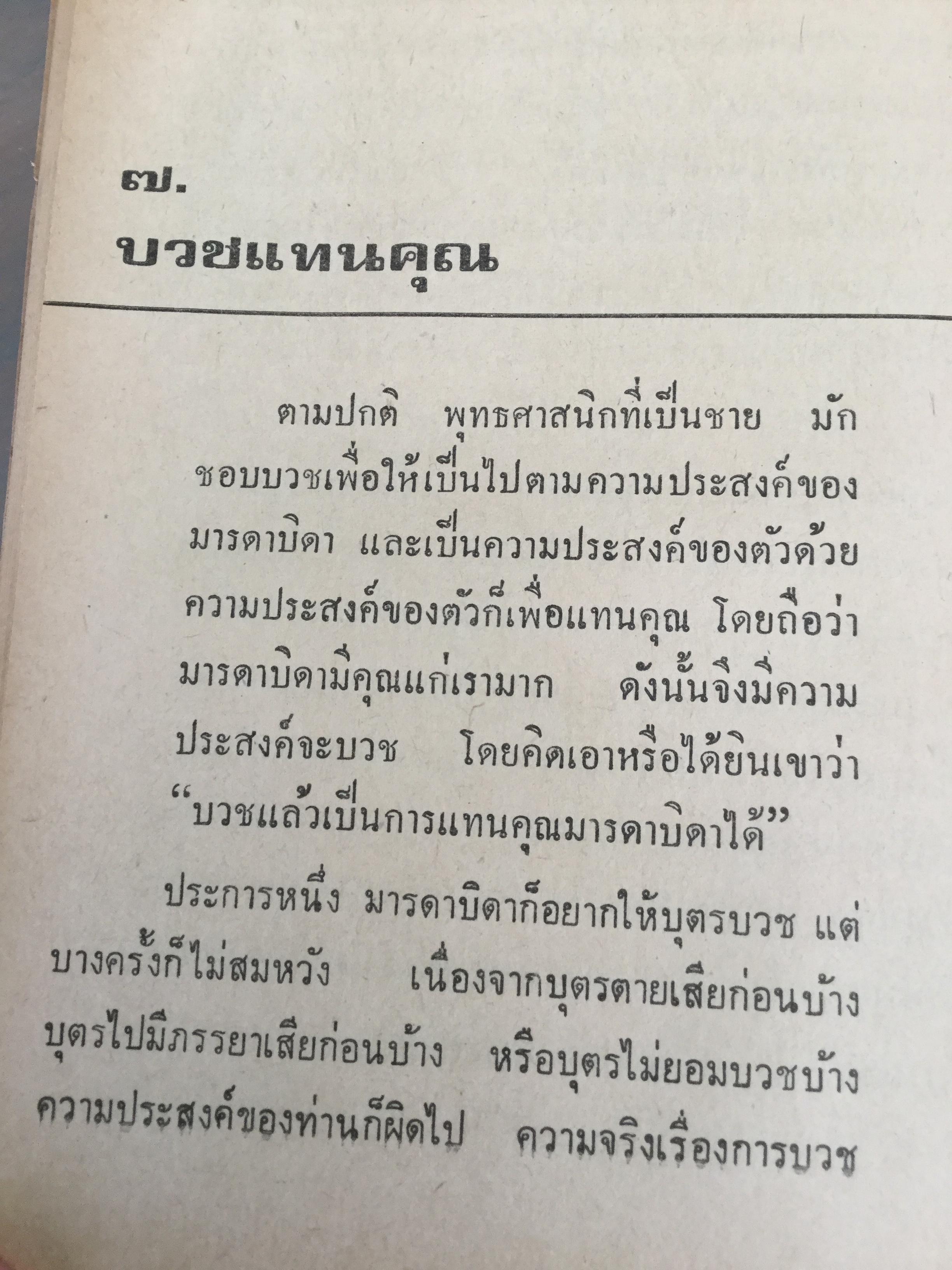 เมื่อเราบวช. เรื่องราวน่ารู้ทางพระพุทธศาสนา ธรรมปฎิบัติ และคติพจน์ สำหรับผู้ยังไม่บวชหรือบวชแล้วและผู้รักบิดามารดา ผู้เขียน พระธรรมโกศาจารย์ วัดมหาธาตุ พระนคร. 0 กก.
