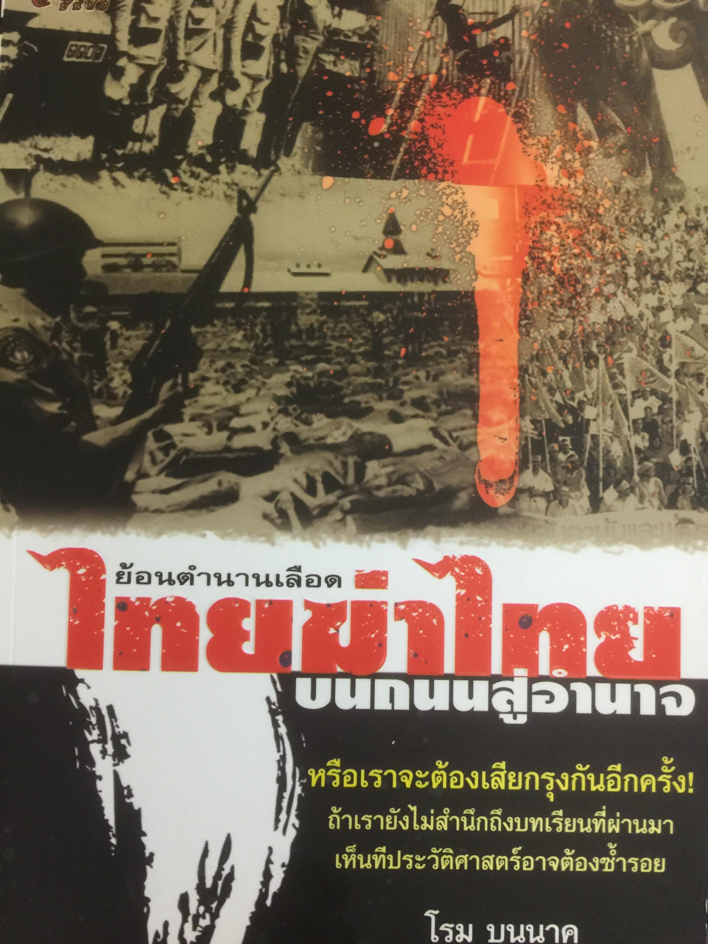 ไทยฆ่าไทย. ย้อนตำราเลือด บนถนนสู่อำนาจ. หรือเราจะต้องเสียกรุงกันอีกครั้ง ถ้าเรายังไม่สำนึกถึงบทเรียนที่ผ่านมา เห็นทีประวัติศาสตร์อาจต้องซ้ำรอย 0 กก.