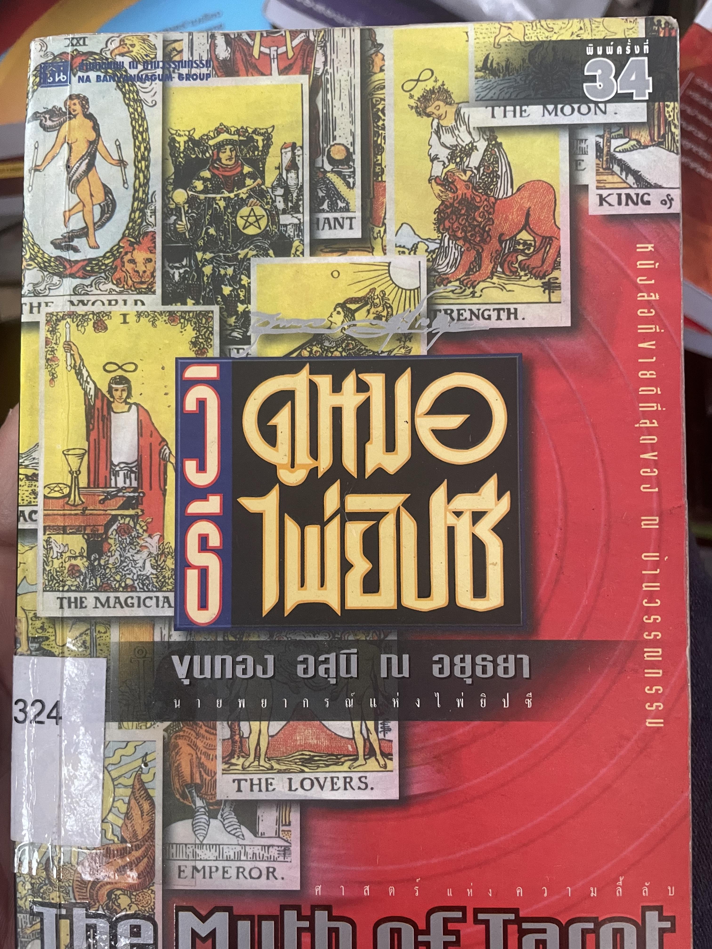 วิธีดูหมอไพ่ยิบซี THE MYTH OF TAROT. ผู้เขียน ขุนทอง อุสนี ณ อยุธยา เป็นหนังสือมือสอง 700 กรัม