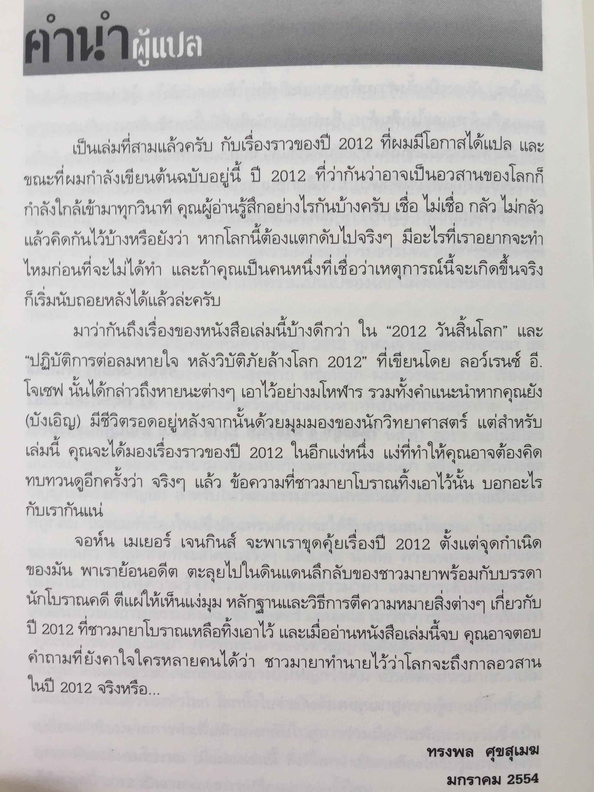 วัน (ไม่) สิ้นโลก The 2012 Story. เรื่องราวที่แท้จริงของปี 2012. ที่จะหักล้างทฤษฎีของนักจักรวาลวิทยากำมะลอ ผู้หยั่งรู้เพื่อการแสวงหากำไร นักเขียนและสื่อต่างๆที่ช่วยกับลากเรื่องราวไปแบบผิดเพี้ยน 0 กก.