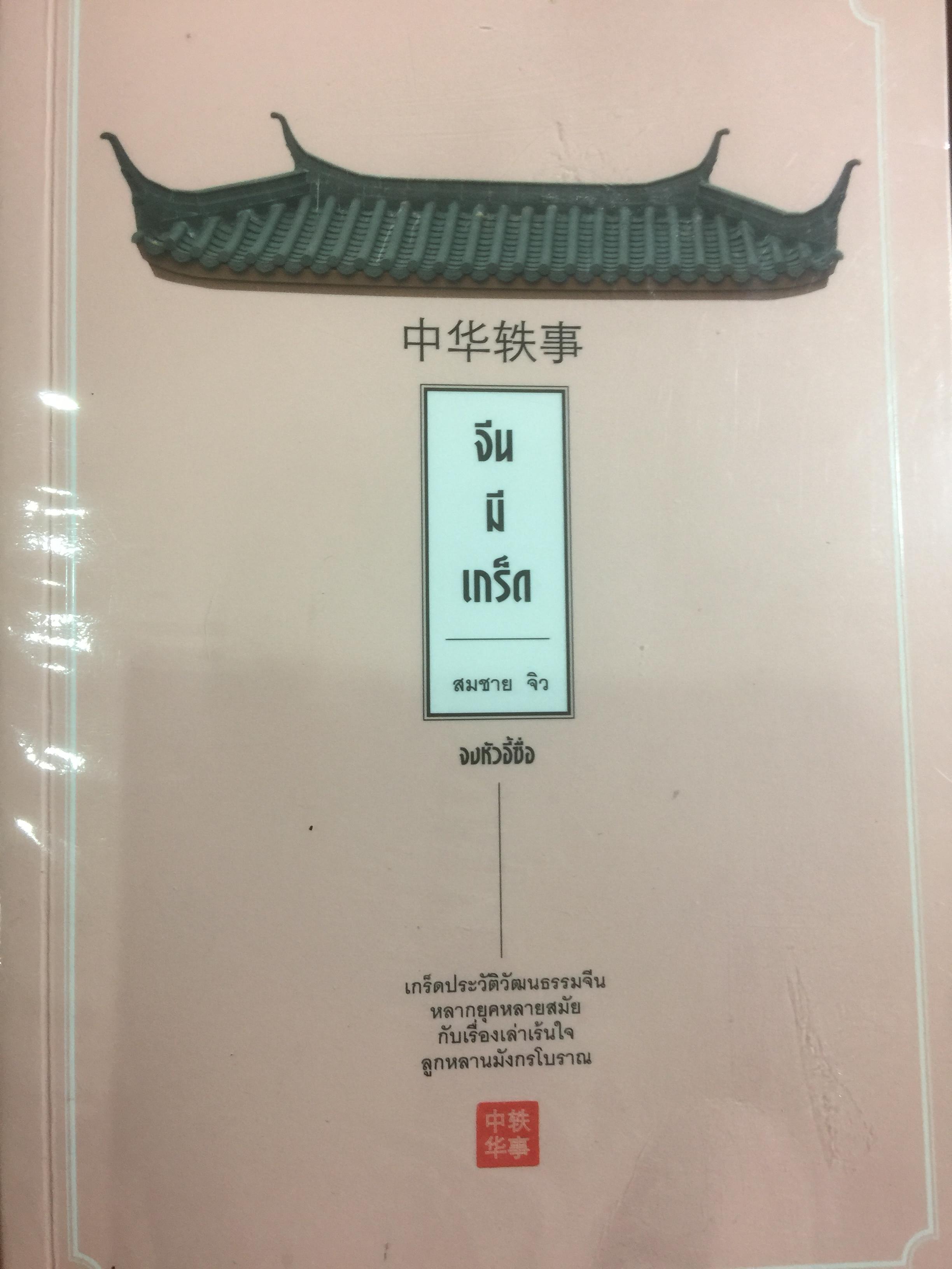 จีนมีเกร็ด. เกร็ดประวัติวัฒนธรรมจีน หลากยุคหลากสมัย ลูกหลานมังกรโบราณ ผู้เขียน สมชาย จิว 0 กก.