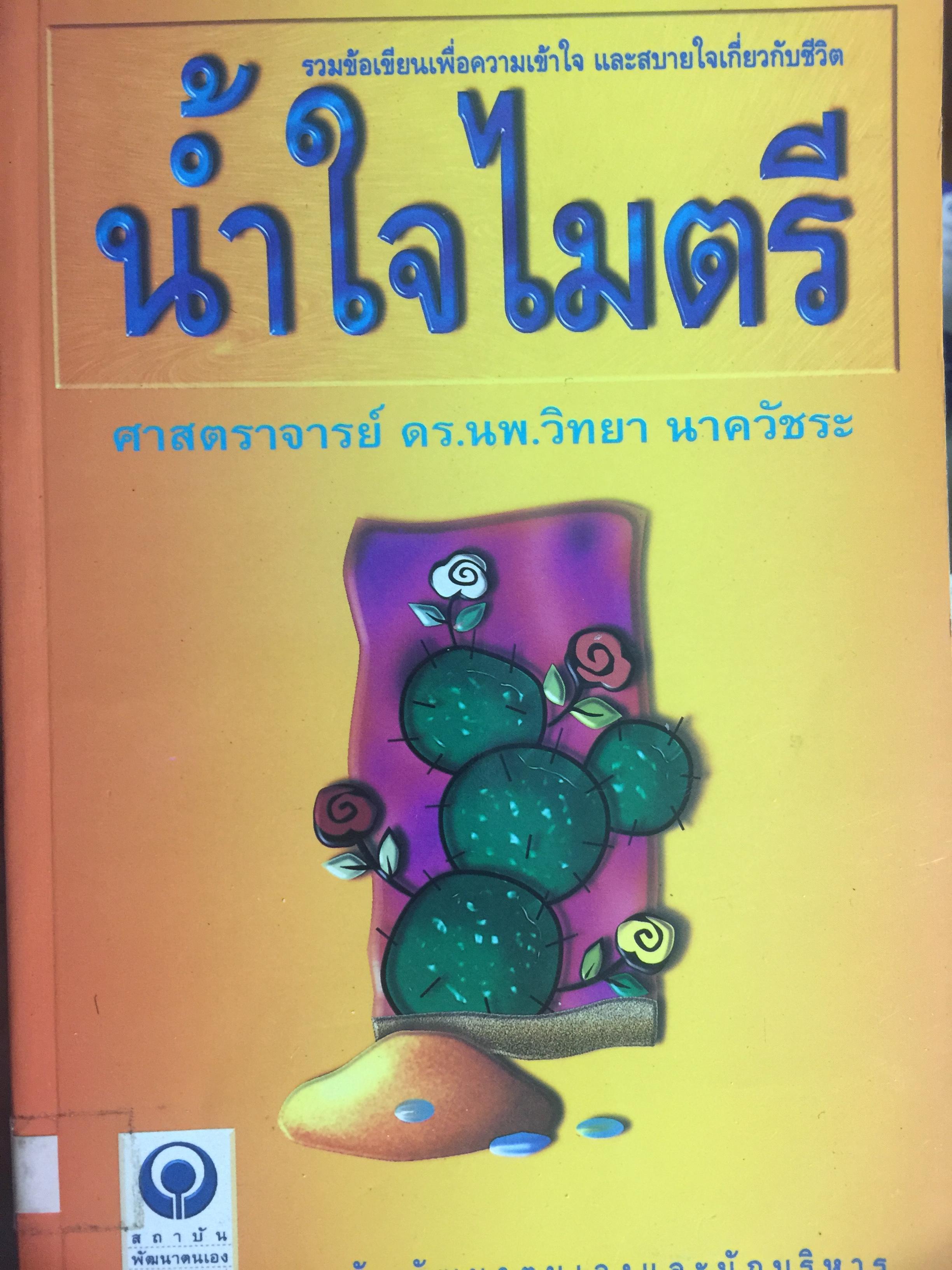 นำ้ใจไมตรี. รวมข้อเขียนเพื่อความเข้าใจ และสบายใจเกี่ยวกับชีวิต ผู้เขียน ศ.ดร.นพ.วิทยา นาควัชระ 0 กก.