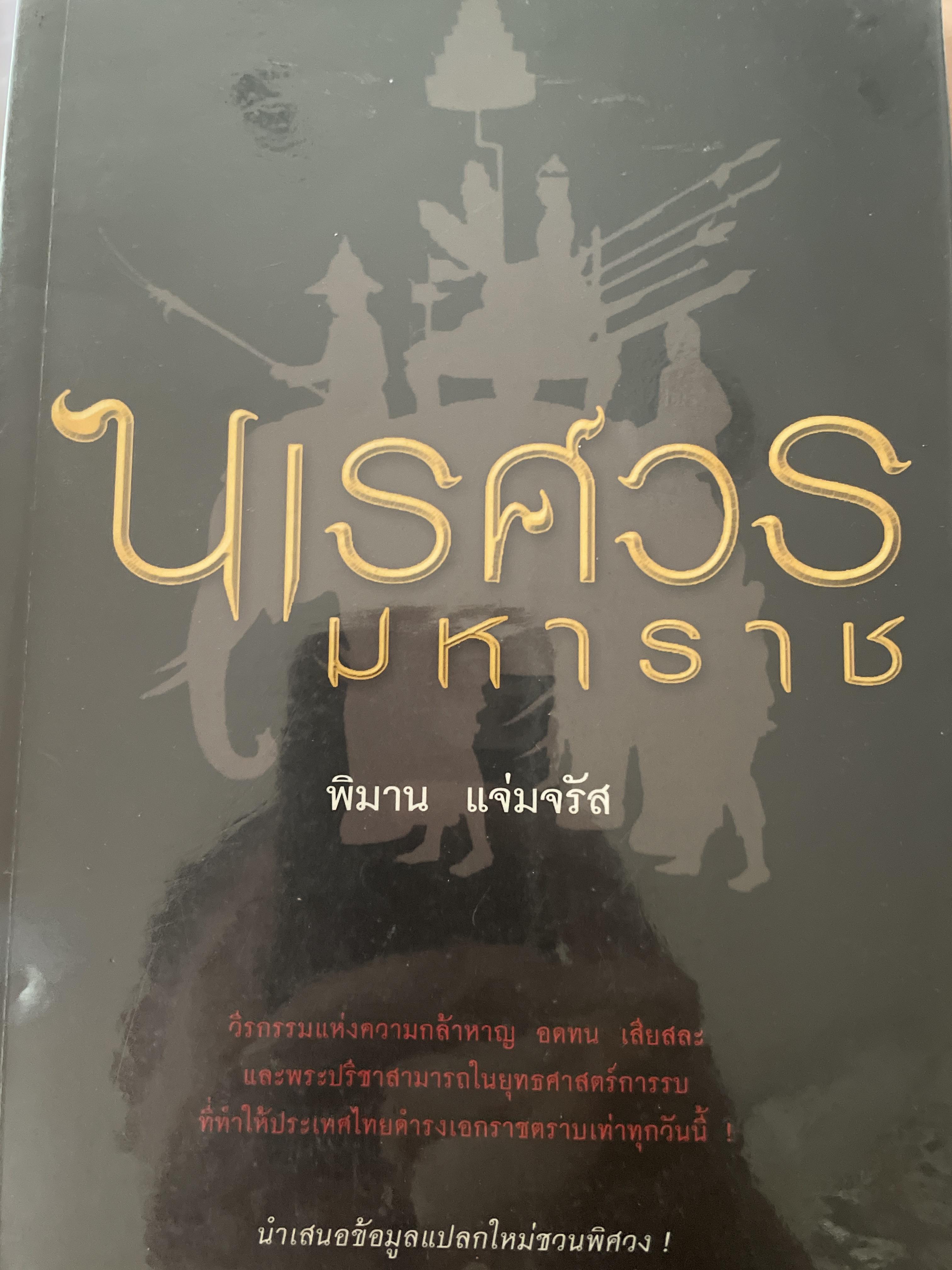 นเรศวรมหาราช. พิมาน แจ่มจรัส 1,500 กรัม