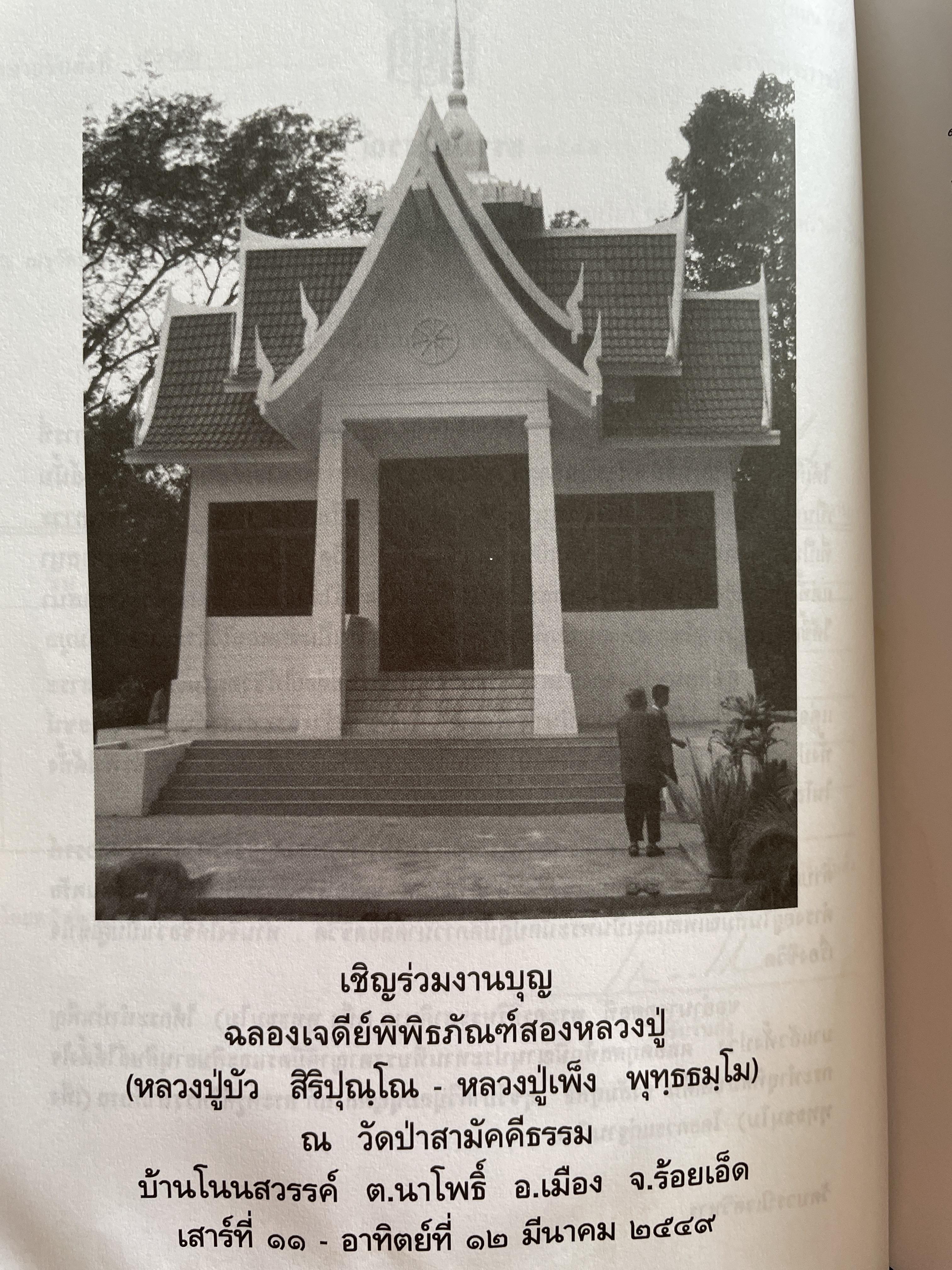 หลวงปู่บัว สิริปุณโณ หลวงปู่เพ็ง พุทฺธธมฺโม หนังสือทีระลึกงายฉลองเจดีย์พิพิธภัณฑ์สองหลวงปู่ วัดป่าสามัคคีธรรม ต.นาโพธิ์ อ.เมือง จ.ร้อยเอ็ด 11-12 มีนาคม 2549 2 กก.