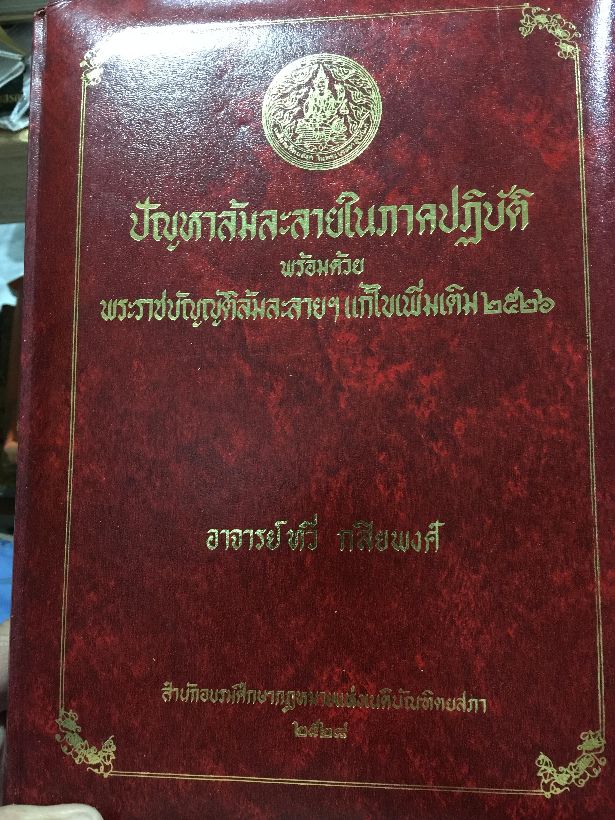 ปัญหาล้มละลายในภาคปฎิบัติ (คำถาม-คำตอบ) พร้อมด้วยพระราชบัญญัติล้มละลายฯแก้ไขเพิ่มเติม 2526 ผู้เขียนอาจารย์ทวี กสิยพงศ์ 1 กก.