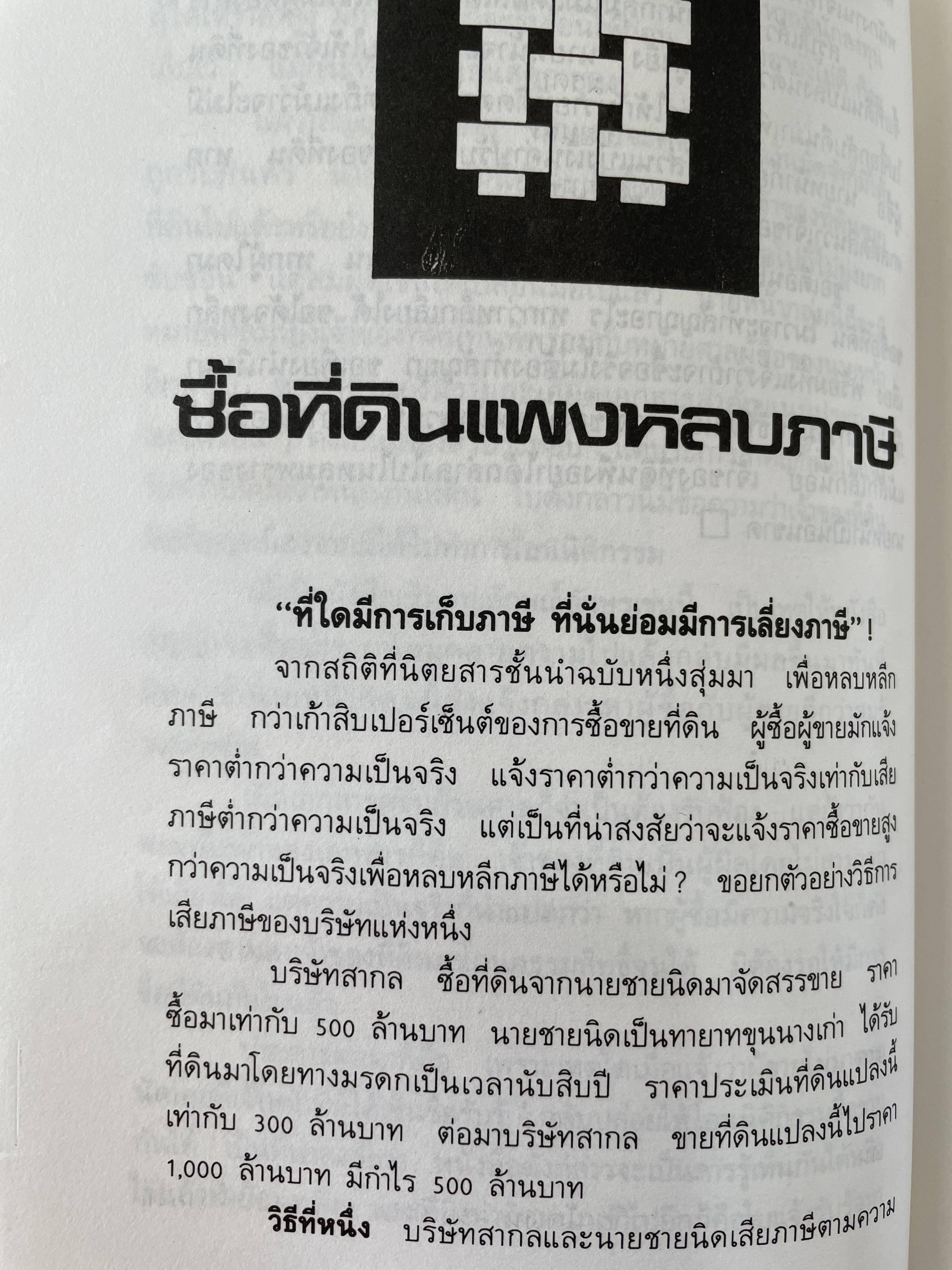 เคล็ดวิชา การค้าที่ดิน ผู้เขียน พาสนา แพรวพรรณ 0 กก.