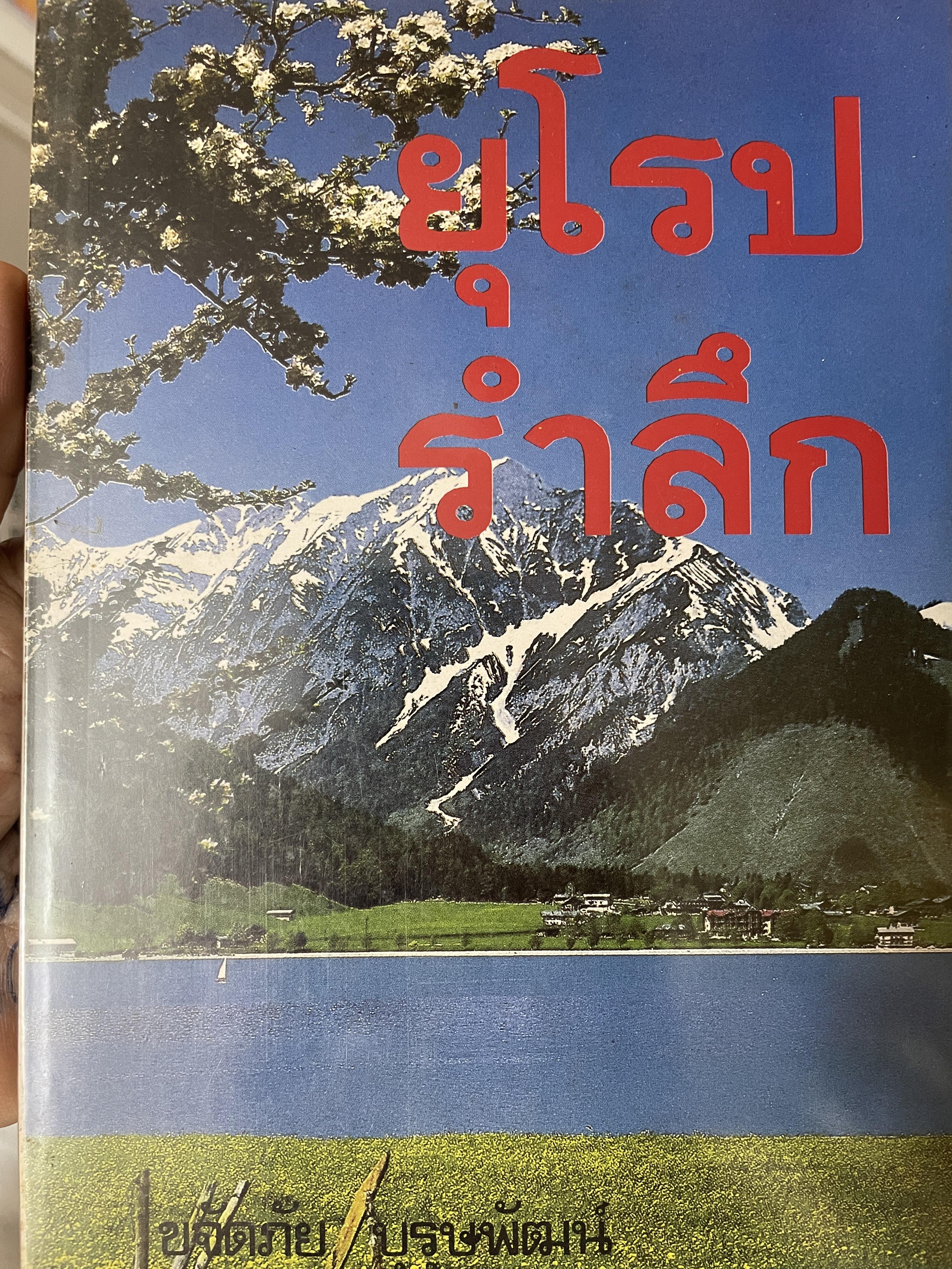 ยุโรปรำลึก ผู้เขียน ขจัดภัย บุรุษพัฒน์ 1,200 กรัม