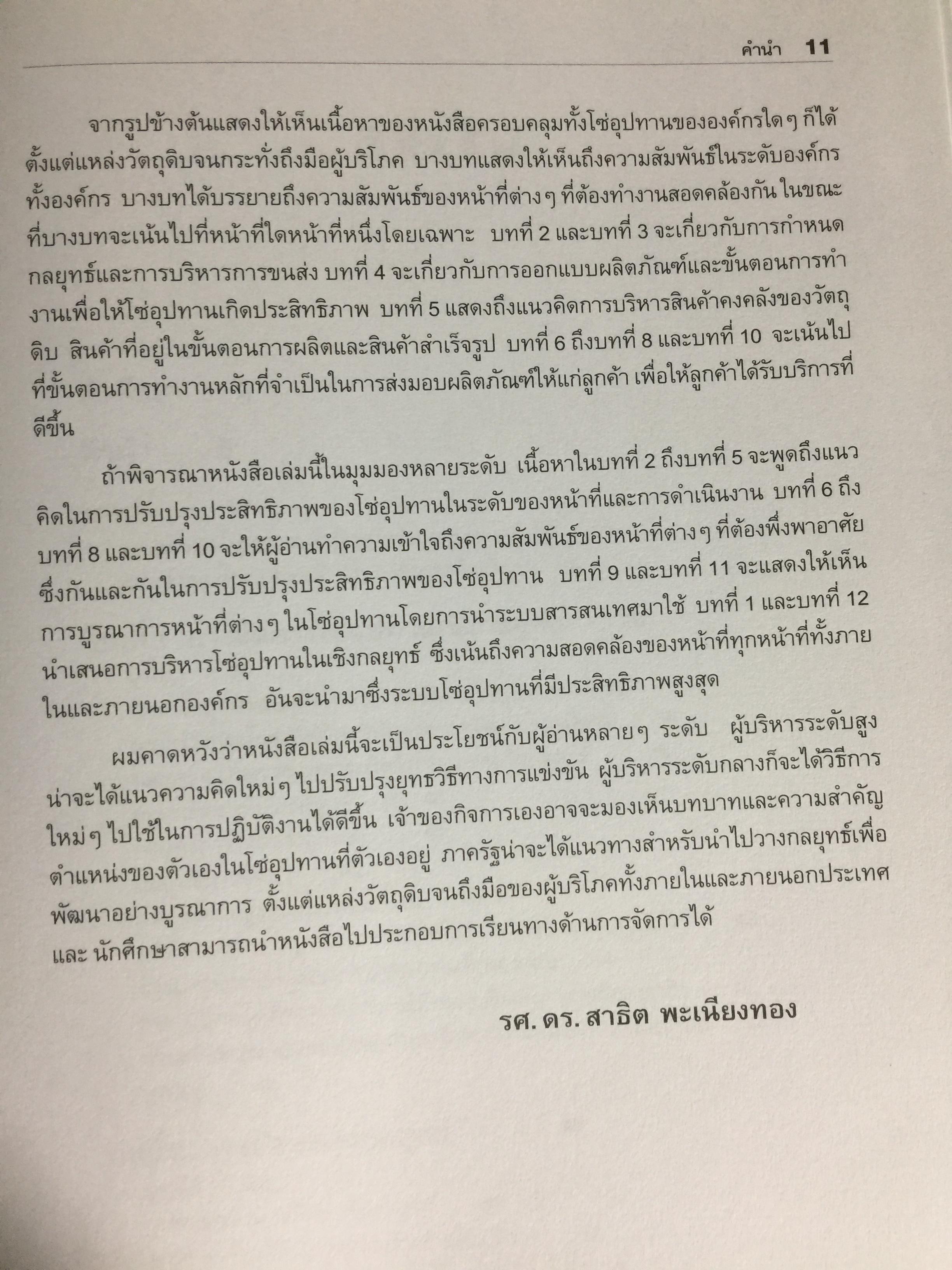 การจัดการโซ่อุปทานเชิงกลยุทธ์. Supply Chain Strategy ยุทธวิธีที่เหนือกว่าการแข่งขัน ผู้เขียน รศ.ดร.สาธิต พะเนียงทอง 3,500 กรัม