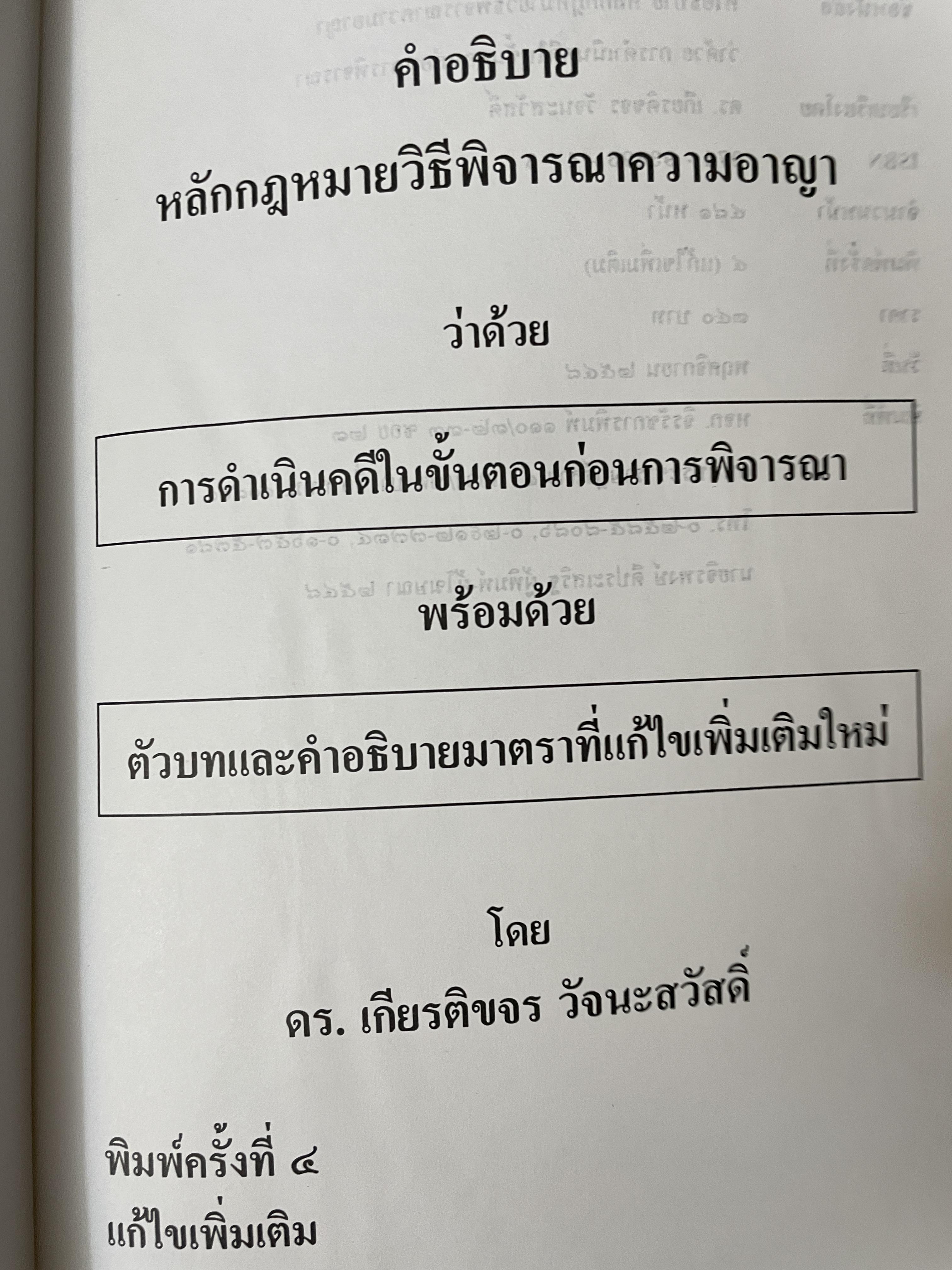 คำอธิบาย หลักกฎหมายวิธีพิจารณาความอาญา ว่าด้วย การดำเนินคดีในขั้นตอนก่อนการพิจารณา พรัอมด้วยตัวบทและคำอธิบายมาตราที่แก้ไขเพิ่มเติมใหม่ โดย ดร.เกียรติขจร วัจนะสว้สดิ์ 3,500 กรัม