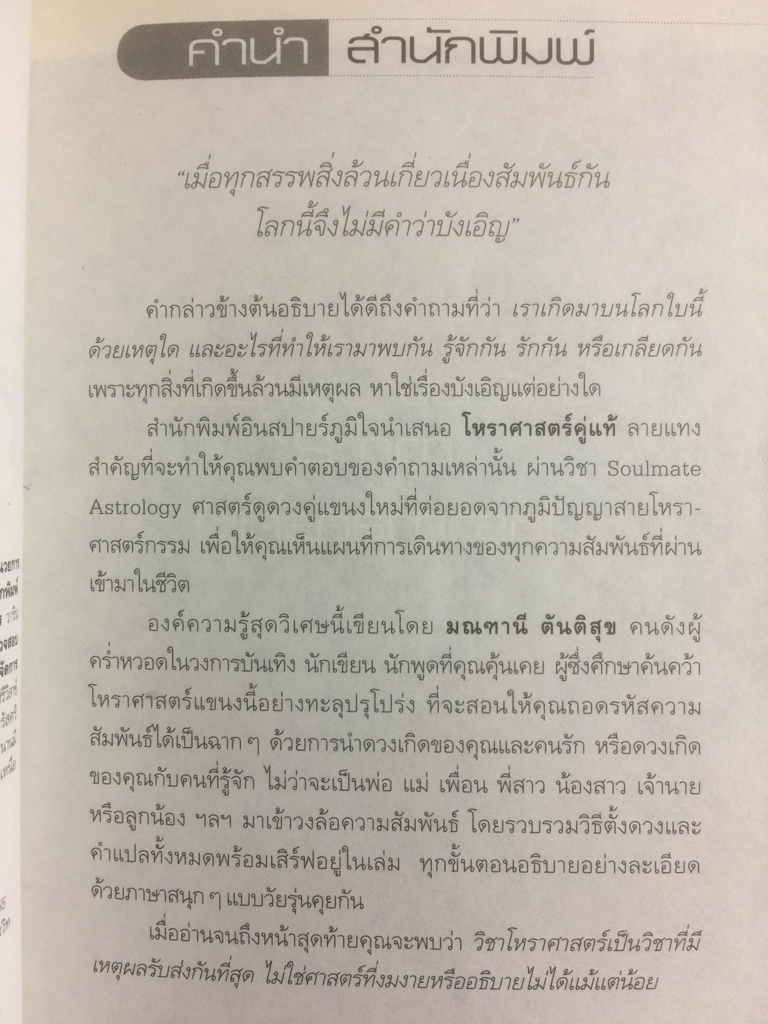 โหราศาสตร์คู่แท้. Soulmate Adtrology. ครั้งแรกในเมืองไทยกับวิชาโหราศาสตร์คู่แท้ กุญแจไขความรักความสัมพันธ์เพื่อ จบทุกคำถามว่าทำไม เราต้องพบเจอคนคนนี้ 0 กก.