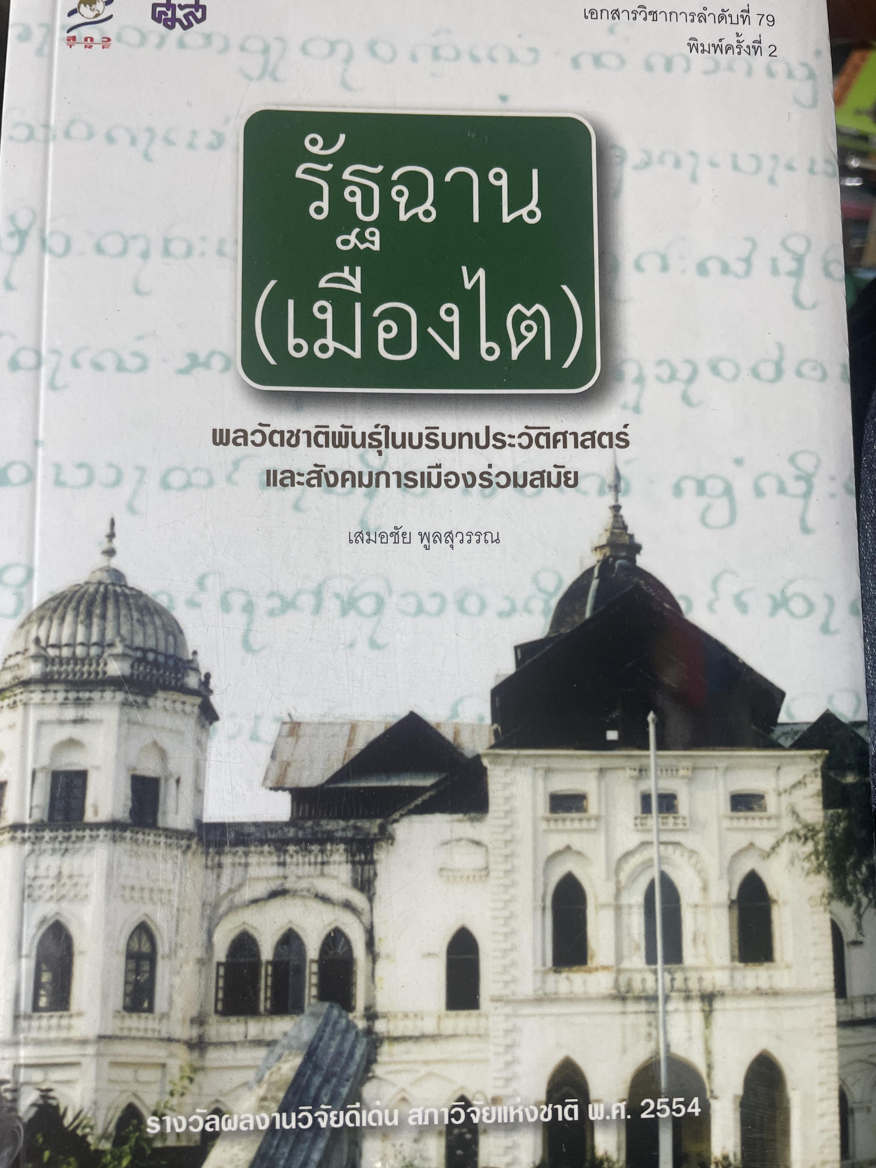 รัฐฉาน(เมืองไต) พลวัตชาติพันธุ์ในบริบทประวัติศาสตร์และสังคมการเมืองร่วมสมัย 1 กก.
