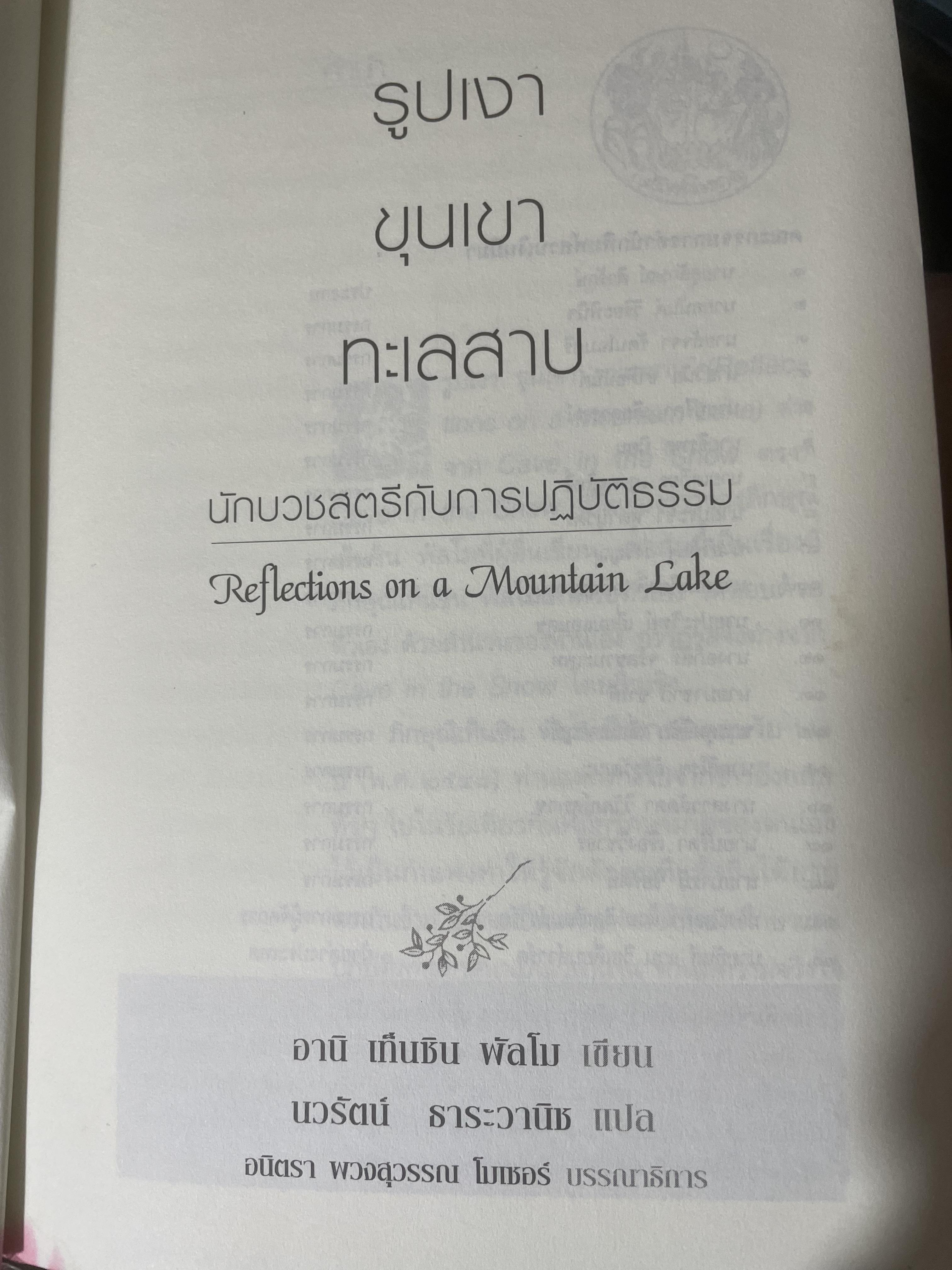 รูปเงา ขุนผา ทะเลสาบ นักบวชสตรีกับการปฎิบัติธรรม 3,200 กรัม