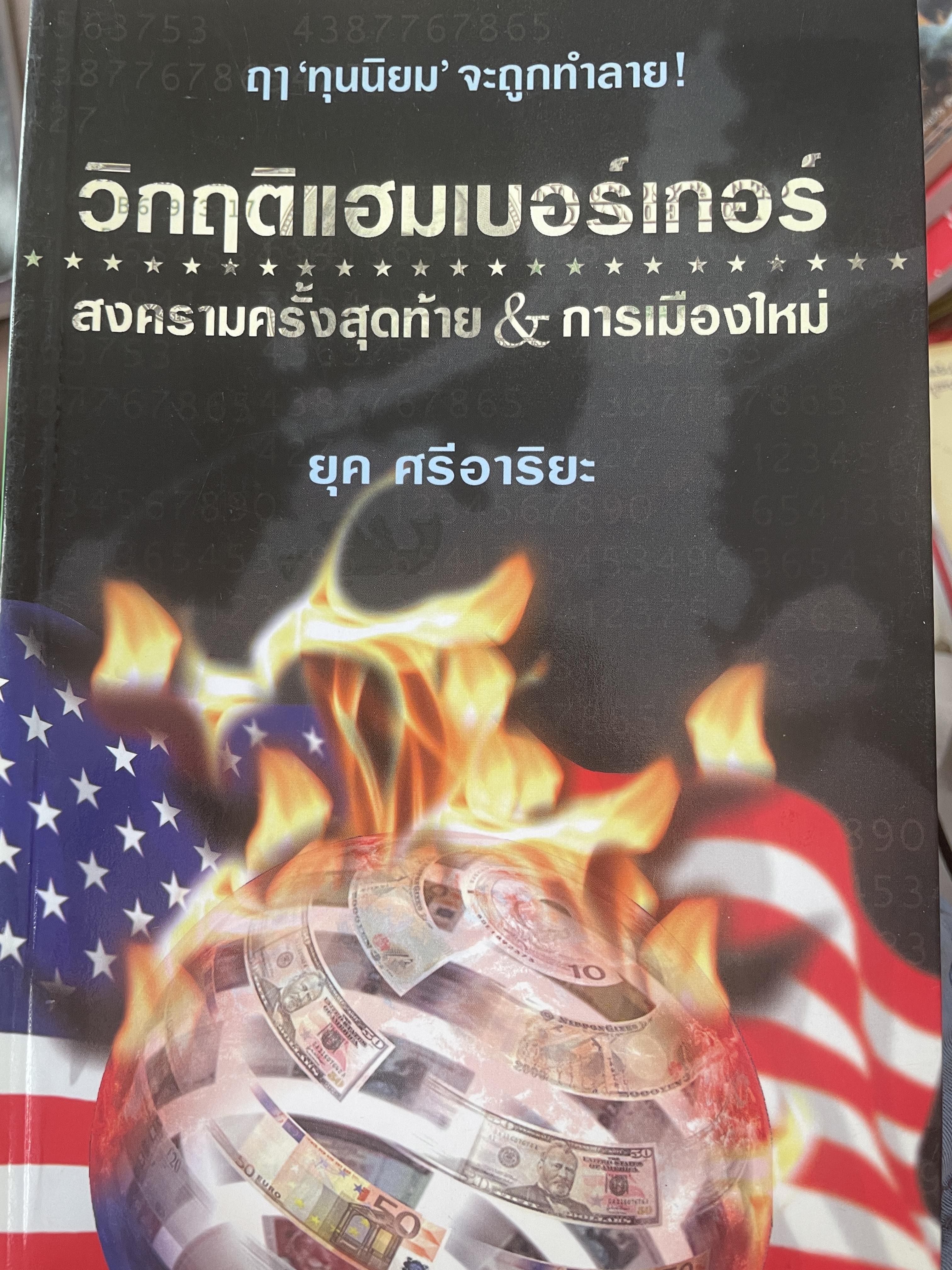 วิกฤติแฮมเบอร์เกอร์ สงครามครั้งสุดท้าย & การเมืองใหม่ ฤา ทุนใหม่ จะถูกทำลาย ผู้เขียน ยุค ศรีอาริยะ 1,800 กรัม
