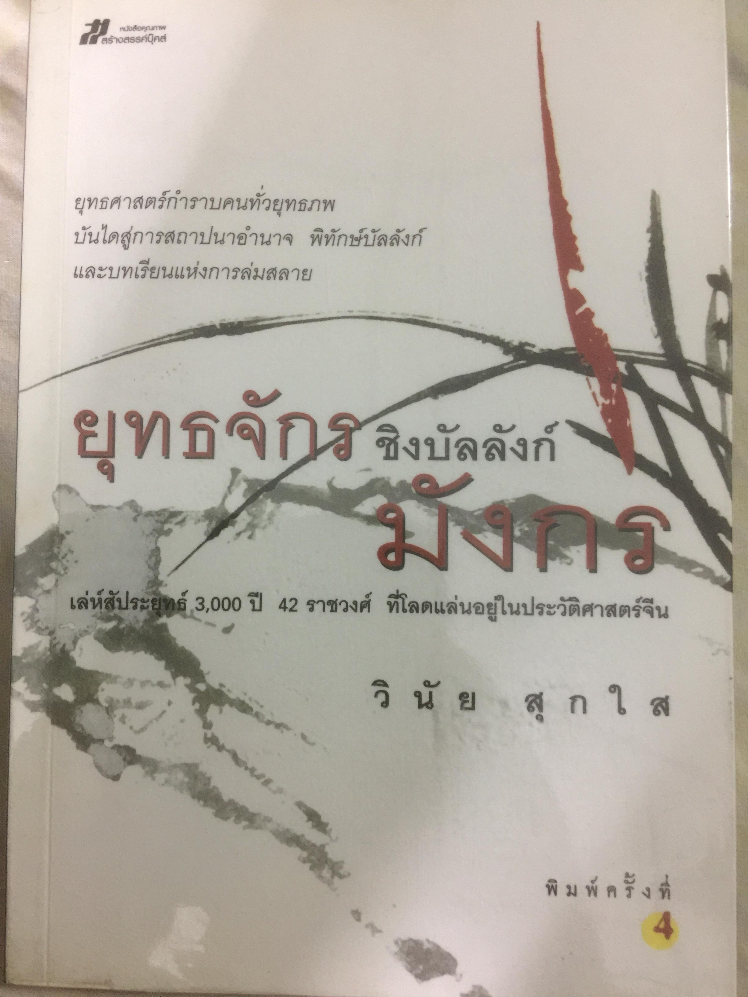 ยุทธจักรชิงบัลลังก์มังกร. ผู้เขียน วินัย สุกใส 2,090 กรัม