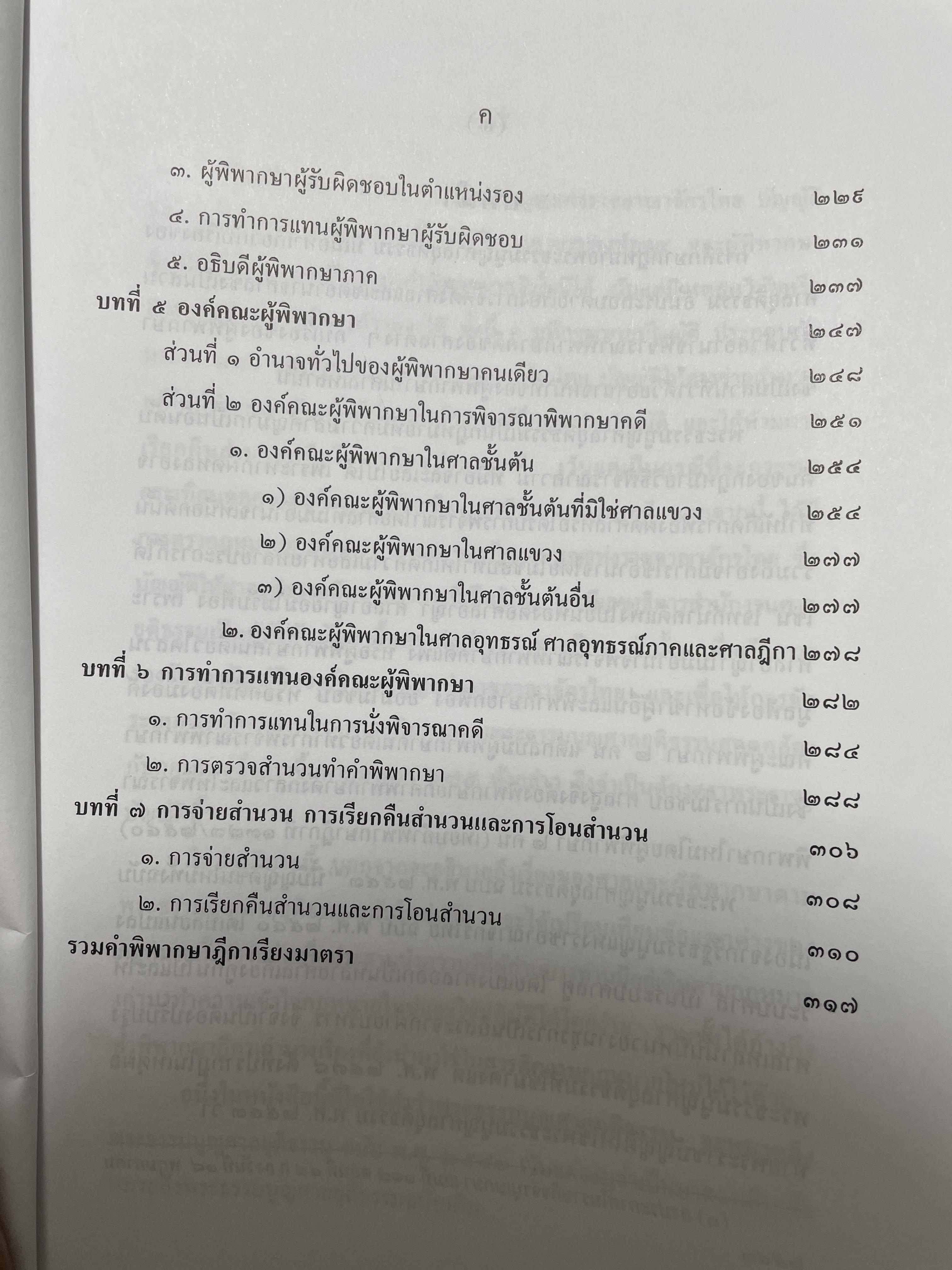 คำอธิบาย พระธรรมนูญศาลยุติธรรม ผู้เขียน ไพโรจน์ วายุภาพ ผู้พิพากษา 2,500 กรัม