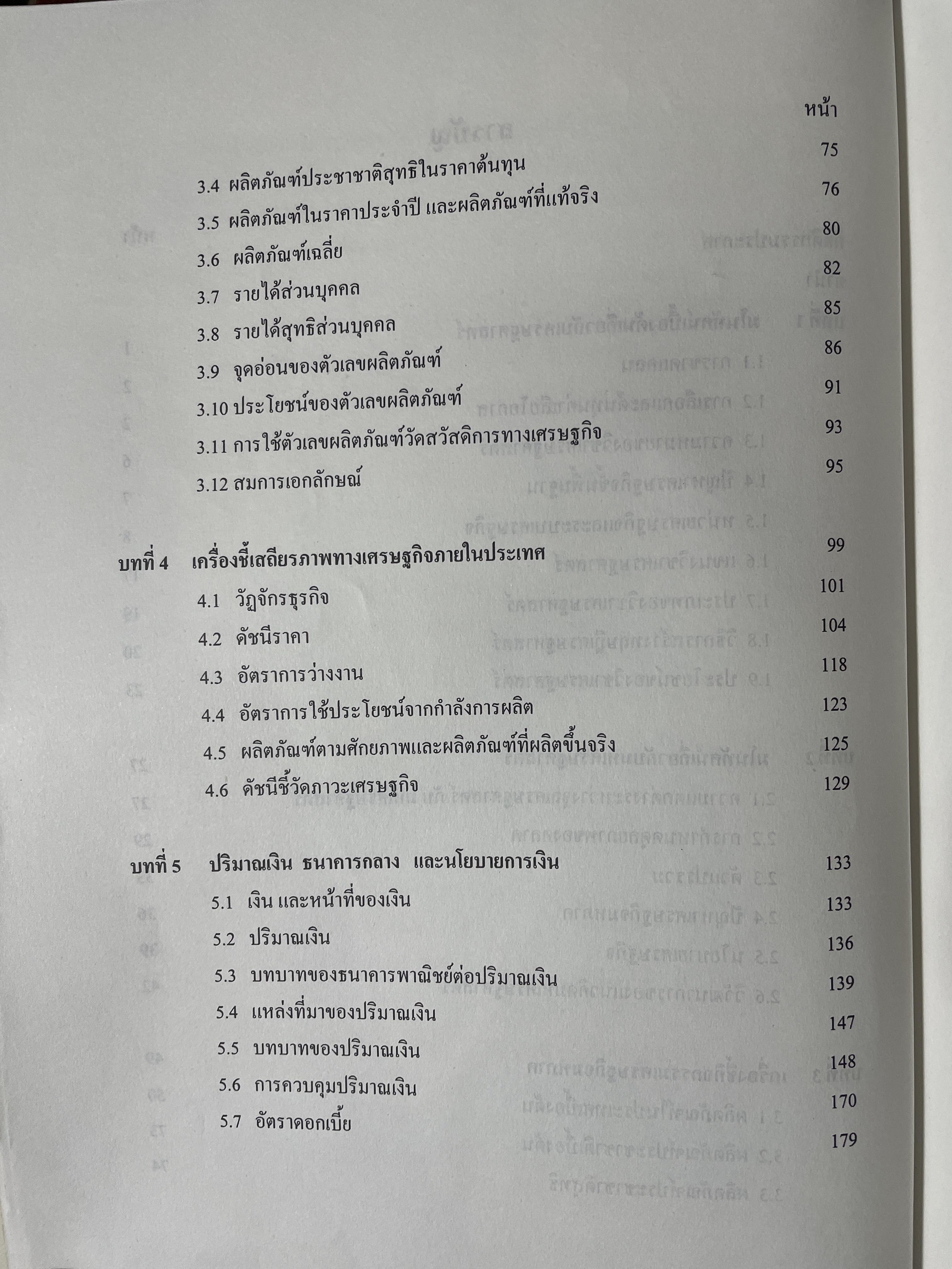 หลักเศรษฐศาสตร 2 : มหเศรษฐศาสตร์. ภาคการผลิต ภาคการเงิน ภาคการคลัง ภาคการต่างประเทศ ผู้เขียน รัตนา สายคณิต 3 กก.