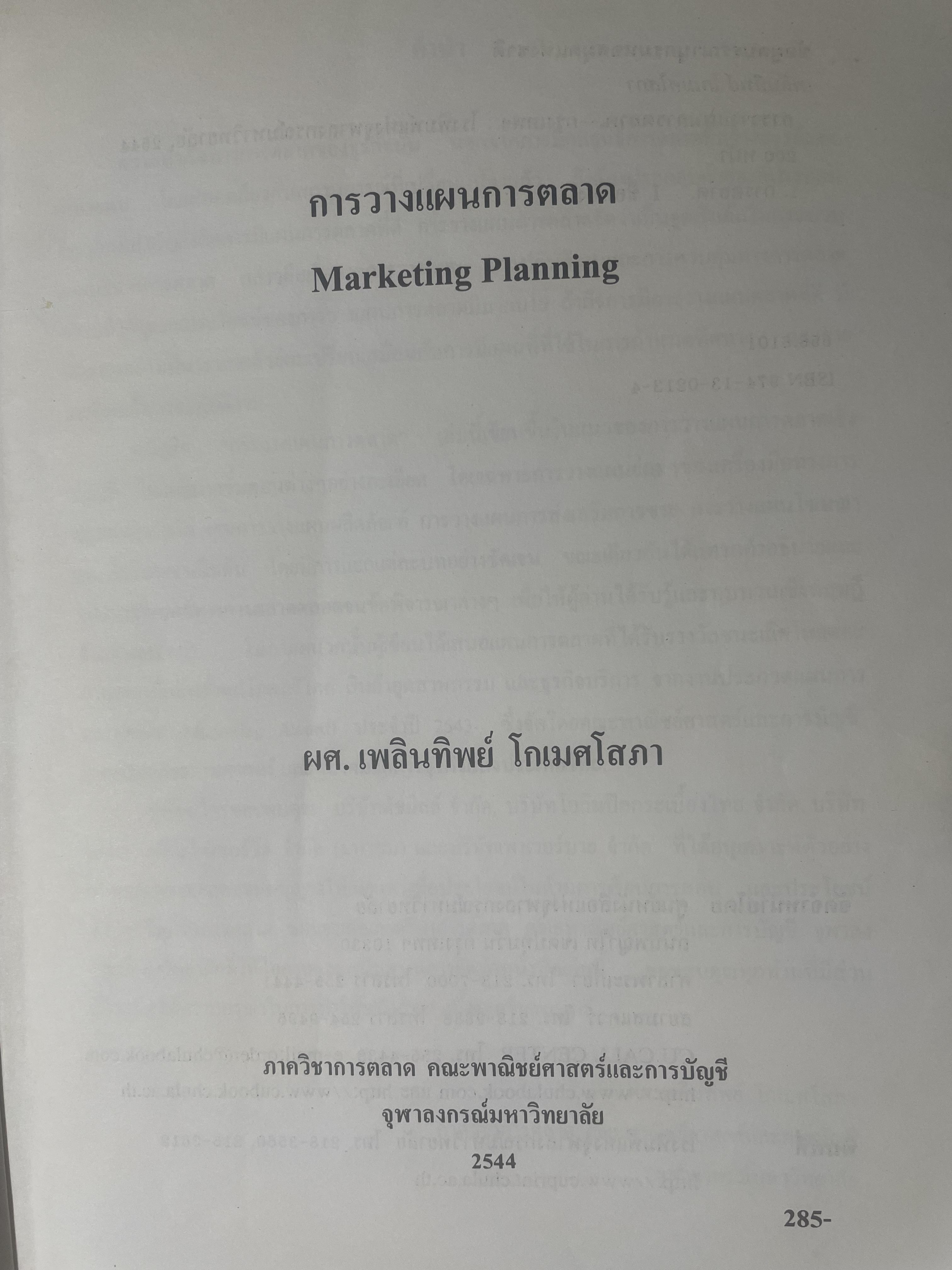 การวางแผนการตลาด MARKETING PLANNING. ผู้เขียน เพลินทิพย์ โกเมศโสภา ภาควิชาการตลาด คณะพาณิชยศาสตร์และการบัญชี จุฬาลงกรณ์มหาวิทยาลัย 3,800 กรัม