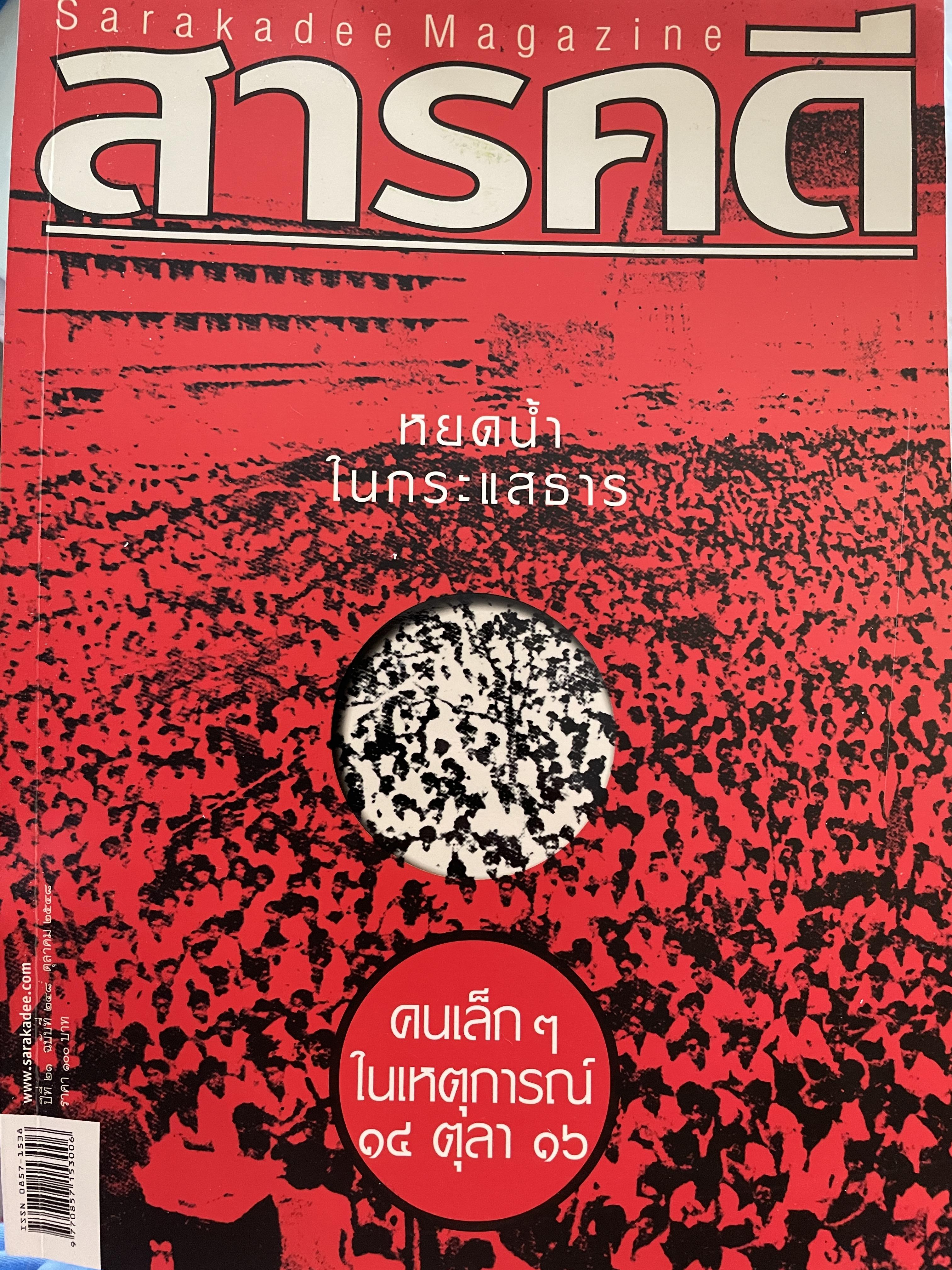 หยดน้ำ ในกระแสธาร คนเล็กฯ ในเหตุการณ์ 14 ตุลา 16 จากหนังสือสารคดี ฉบับที่ 248 ตุลาคม ปี 2548 2,500 กรัม