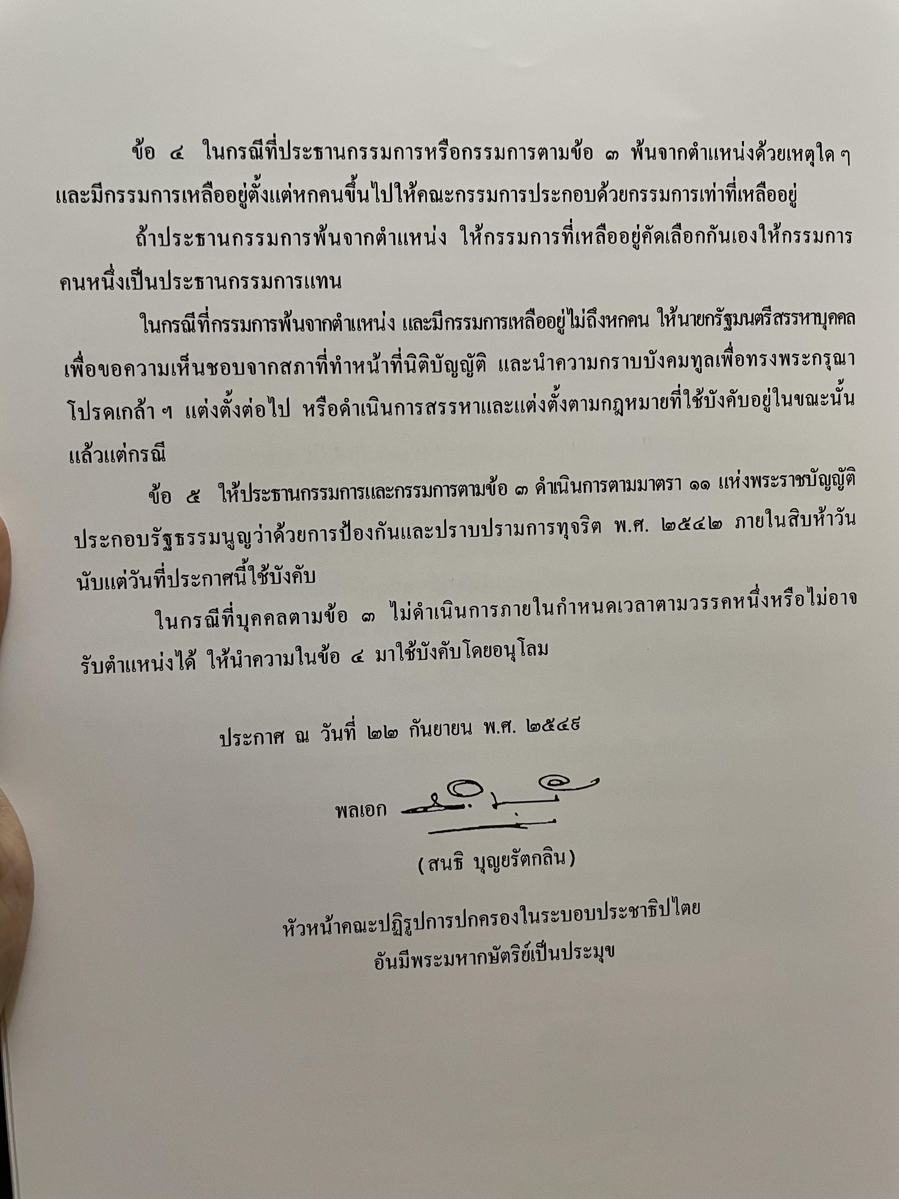 ขีวิตและผลงาน พลเอก สนธิ บุญยรัตกลิน ผู้บัญชาการทหารบก(และหัวหน้าคณะปฎิรูปการปกครองในระบอบประชาธิปไตยอันมีพระมหากษัตริย์เป็นประมุข และคำสั่งทั้งหมดของคณะปฎิรูปการปกครอง ฯ) 5 กก.