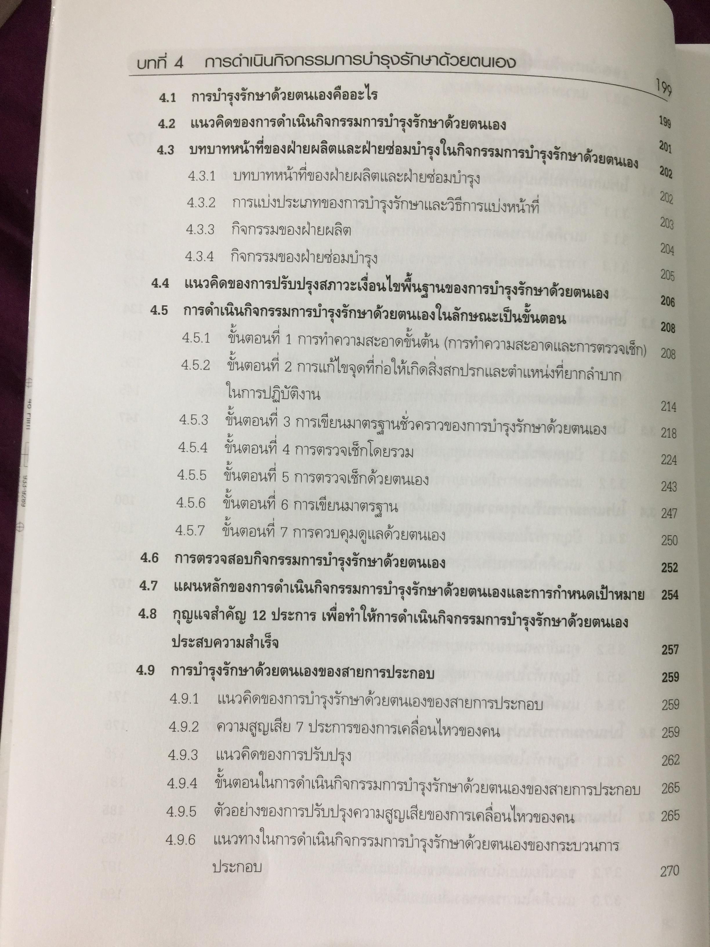 การดำเนินกิจกรรม TPM เพื่อการปฏิรูปการผลิต สำนักพิมพ์ ส.ส.ก. 3 กก.