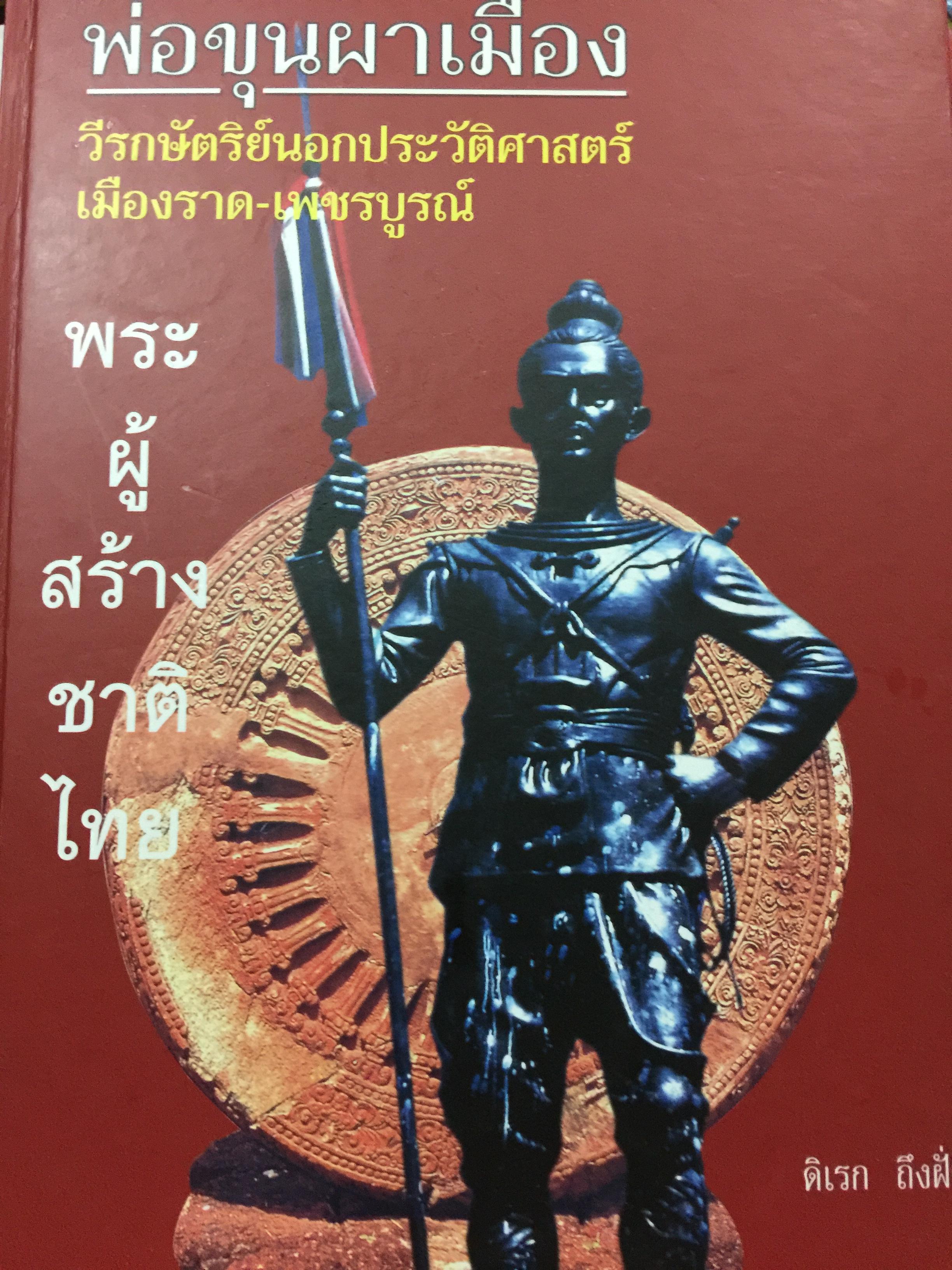 พ่อขุนผาเมือง วีรกษัตริย์นอกประวัติศาสตร์. เมืองราด-เพชรบูรณ์. พระผู้สร้างชาติไทย 2 กก.