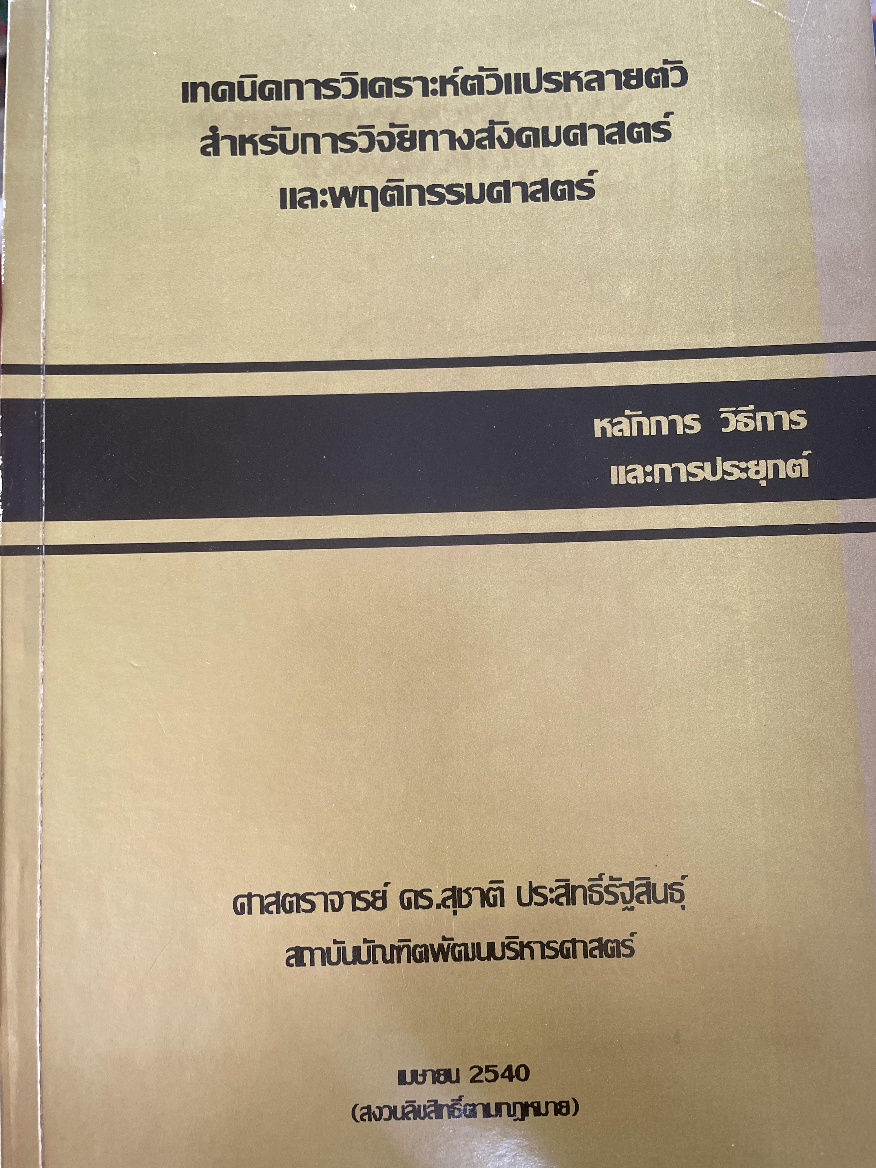 เทคนิคการวิเคราะห์ตัวแปรหลายตัว สำหรับการวิจัยทางสังคมศาสตร์และพฤติกรรมศาสตร์ หลักการ วิธีการ และกาประยุกต์ ผู้เขียน ศาสตราจารย์ ดร.สุชาติประสิทธิ์รัฐสินธุ์ 3,500 กรัม