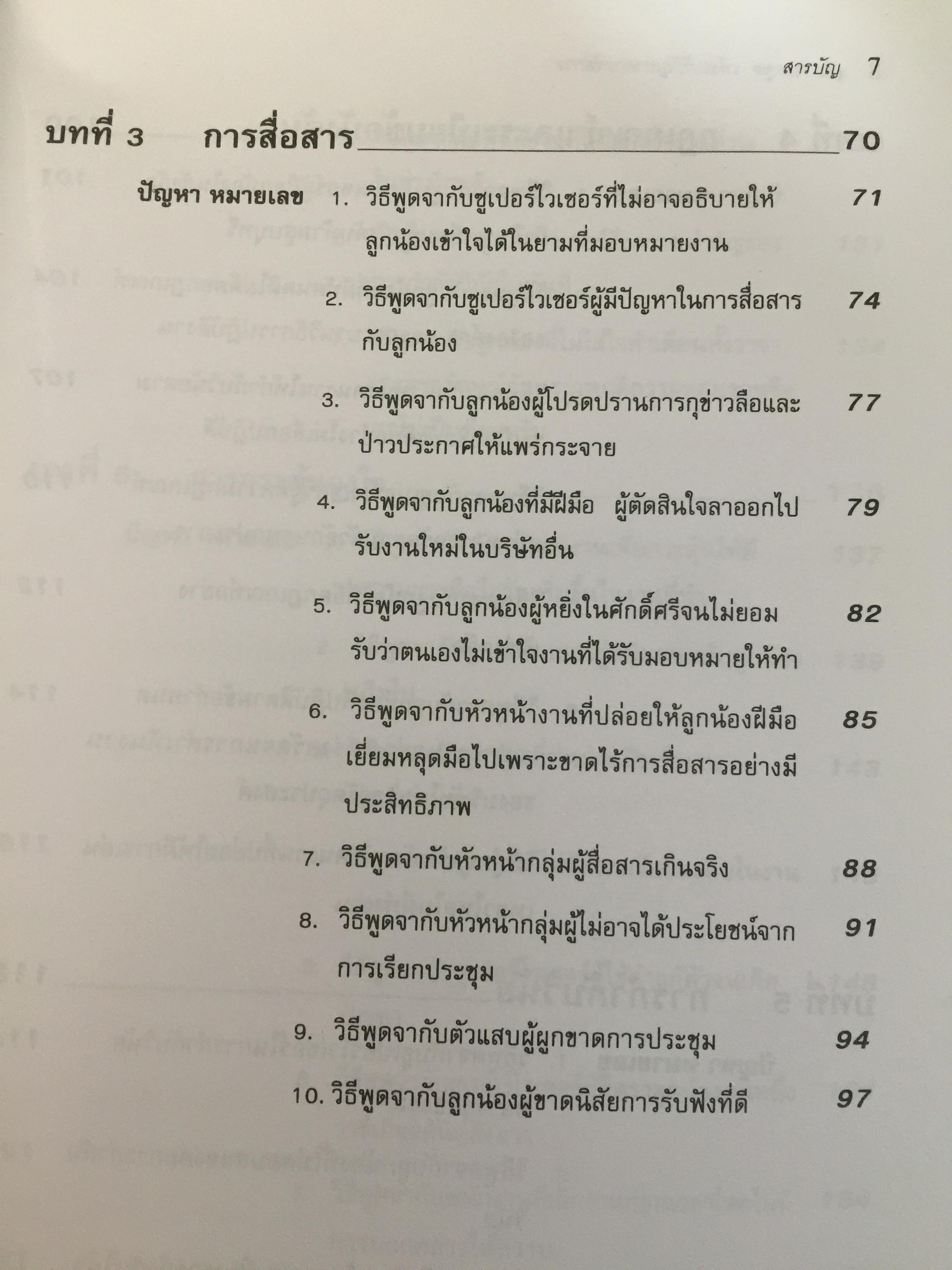 162 บทพูด เพื่อแก้ปัญหาการจัดการ. บทพูดคำต่อคำที่จะช่วยคุณแก้สถานการณ์กับลูกน้องและผู้ร่วมงาน โดย W.H.Weiss เรียบเรียงโดย นพดล เวชสวัสดิ์ 2,500 กรัม