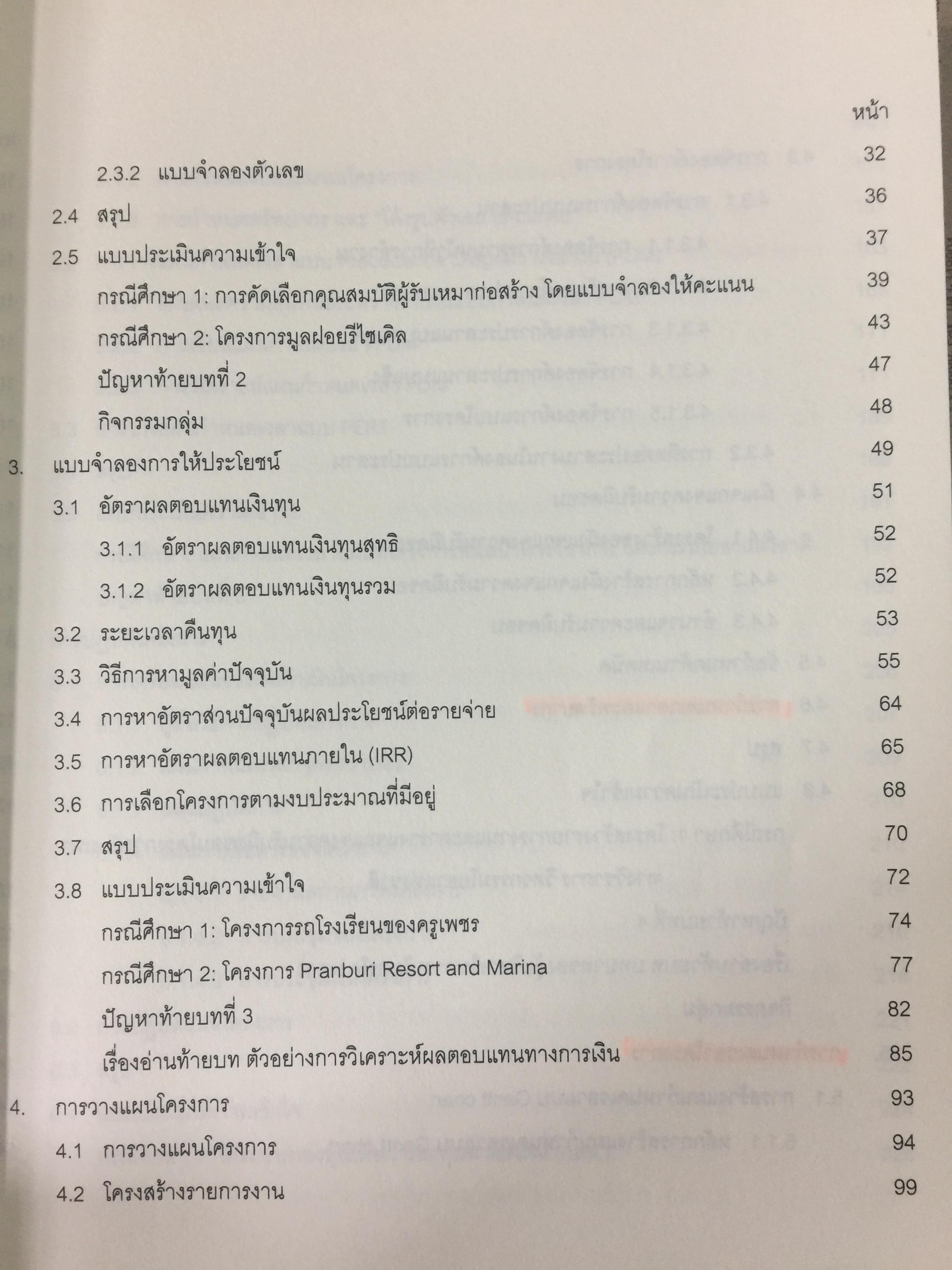 การบริหารโครงการ แนวทางปฎิบัติจริง. PROJECT MANAGEMENT สำหรับผู้สนใจทุกระดับ ศึกษาด้วยตนเอง ผู้เขียน วิสูตร. จิระดำเกิง 3 กก.