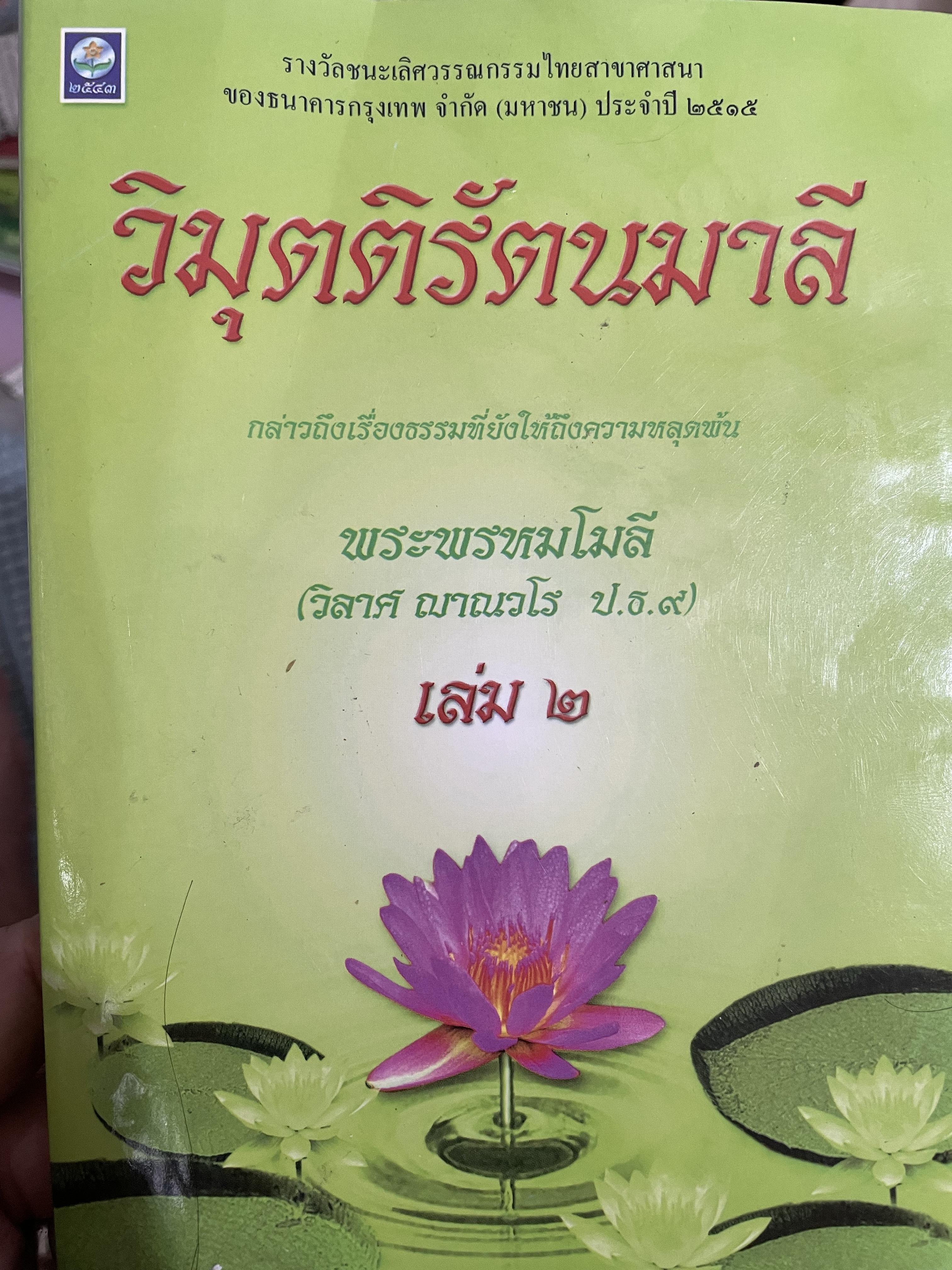 วิมุตติรัตนมาลี เล่มที่ 2 กล่าวถึงเรื่องธรรมที่ยังให้ถึงความหลุดพ้น ผู้เขียน พระพรหมโมลี (วิลาศ ญาณวโร ป.ธ.9) 1,500 กรัม