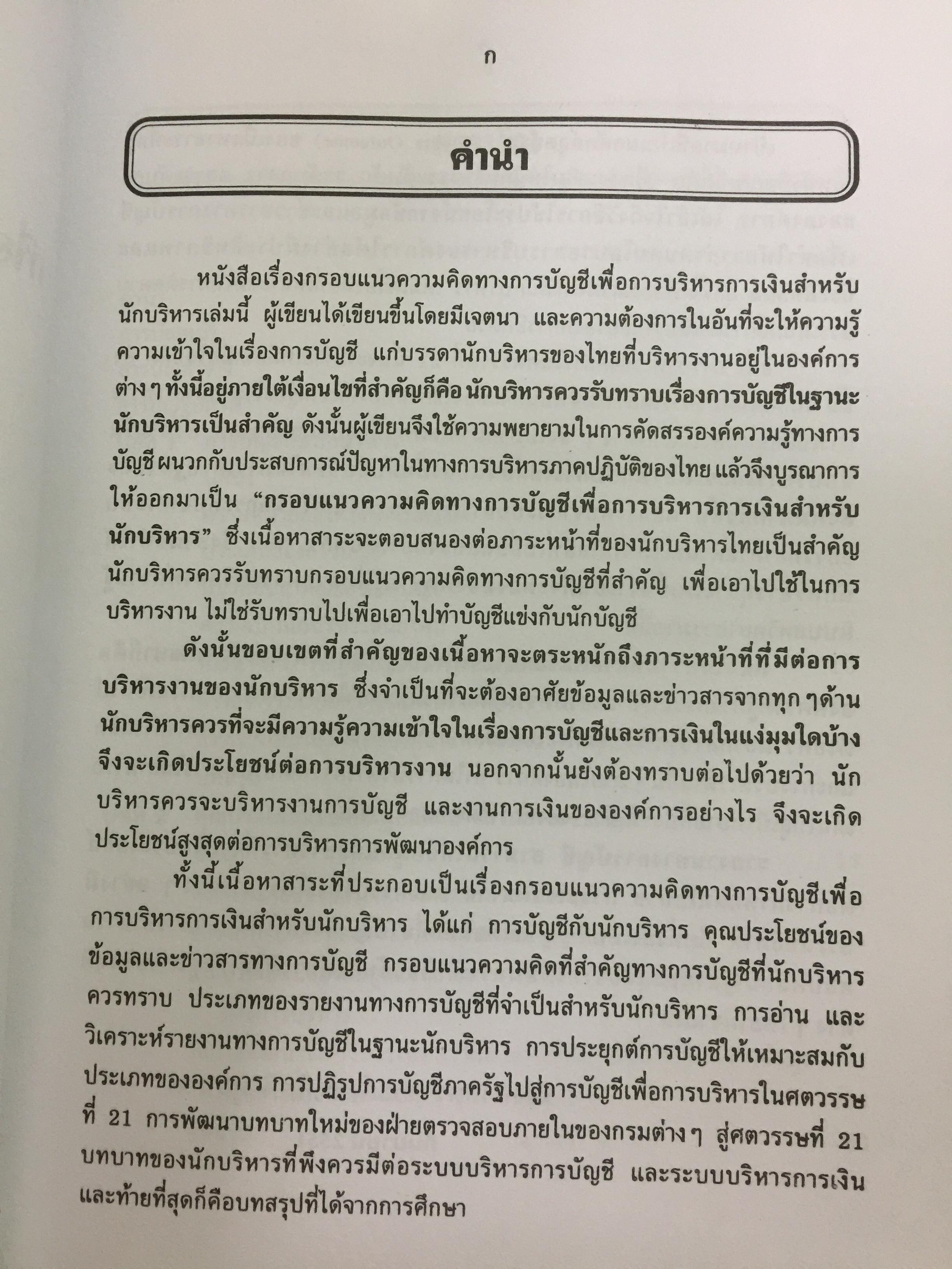 กรอบแนวความคิดทางการบัญชี เพื่อการบริหารการเงินสำหรับนักบริหาร ผู้เขียน รศ.ดร.กิตติ บุญนาค 0 กก.