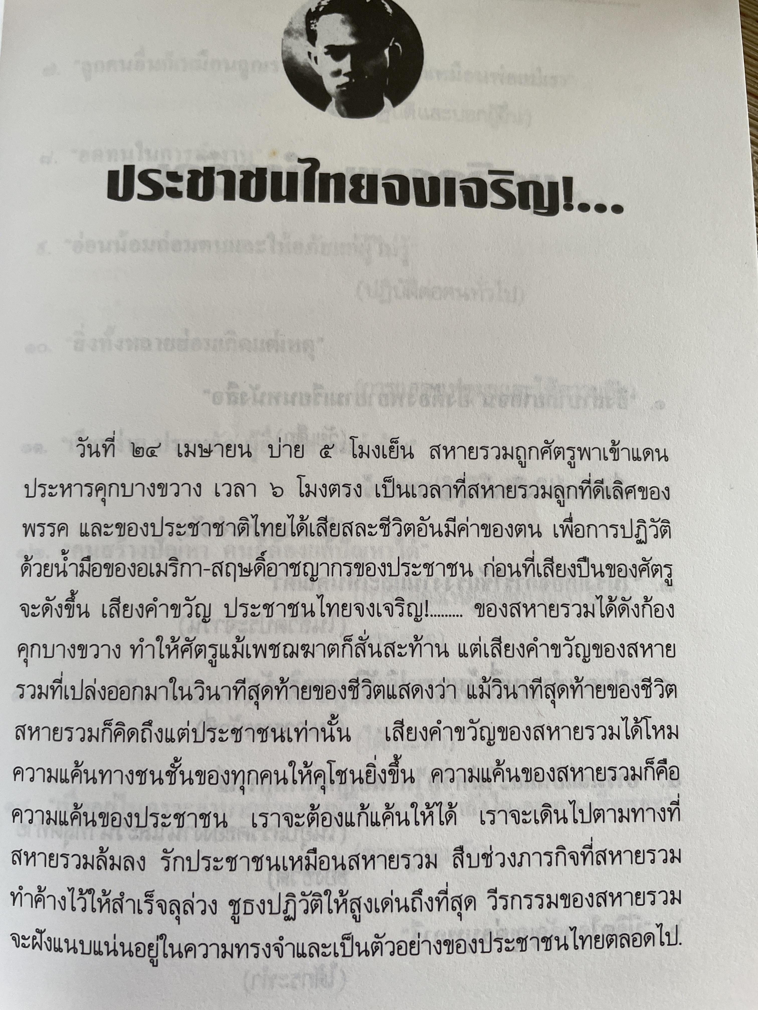 รวม วงษ์พันธ์ วีรบุรุษนักรบของประชาชน เป็นหนังสืออนุสรณ์เนื่องในงานฌาปนกิจศพ ฯ ณ เมรุวัดมกุฎกษัตริยาราม เขตพระนคร กทม วันอาทิตย์ที่ 23 เมษายน พศ. 2538 600 กรัม