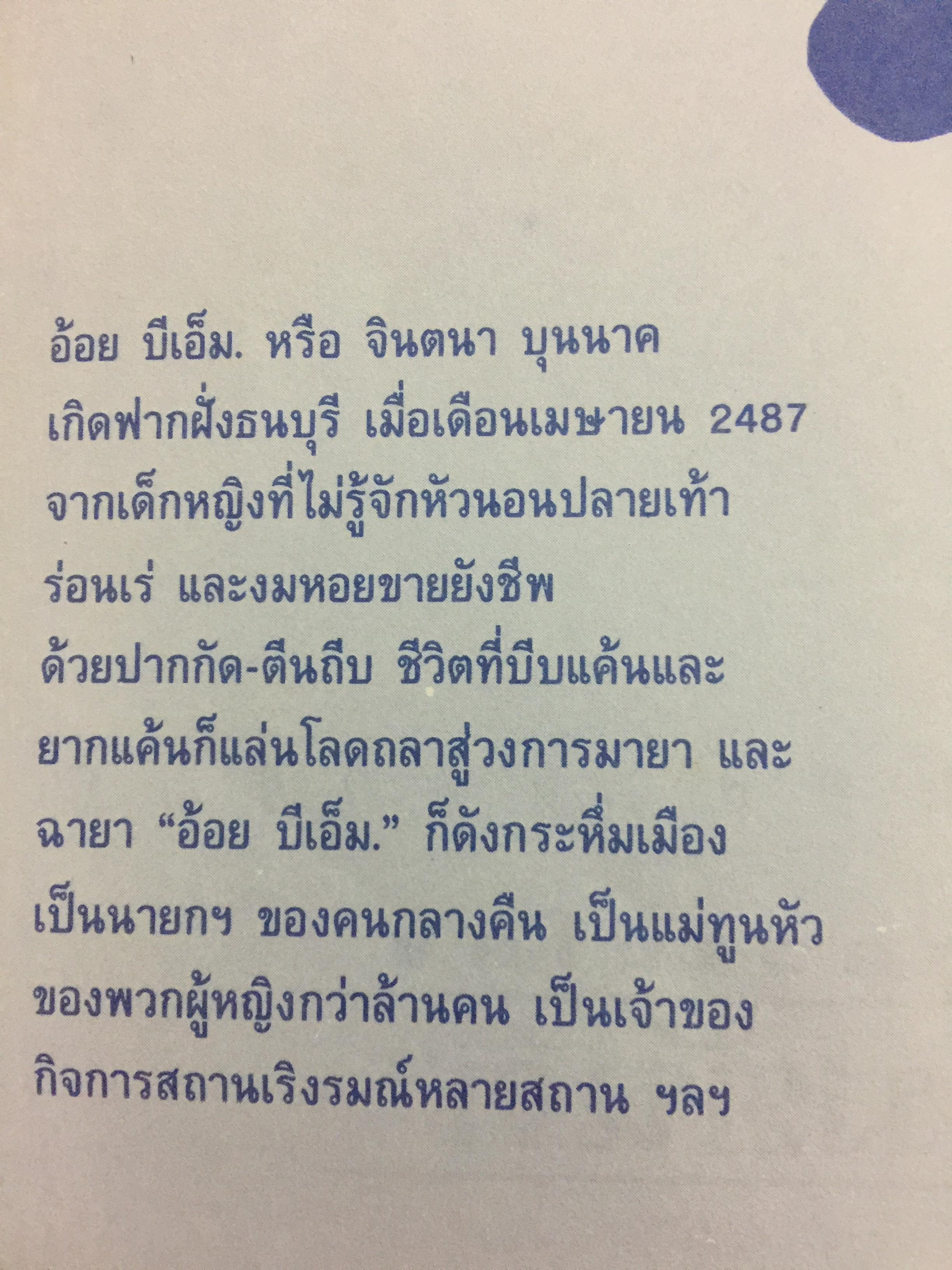 คำให้การของ ผู้หญิงชื่อ อ้อย บีเอ็ม. จรรยาเพศล้านอารมณ์ ถอดความโดย ทมยันตี 2,500 กรัม