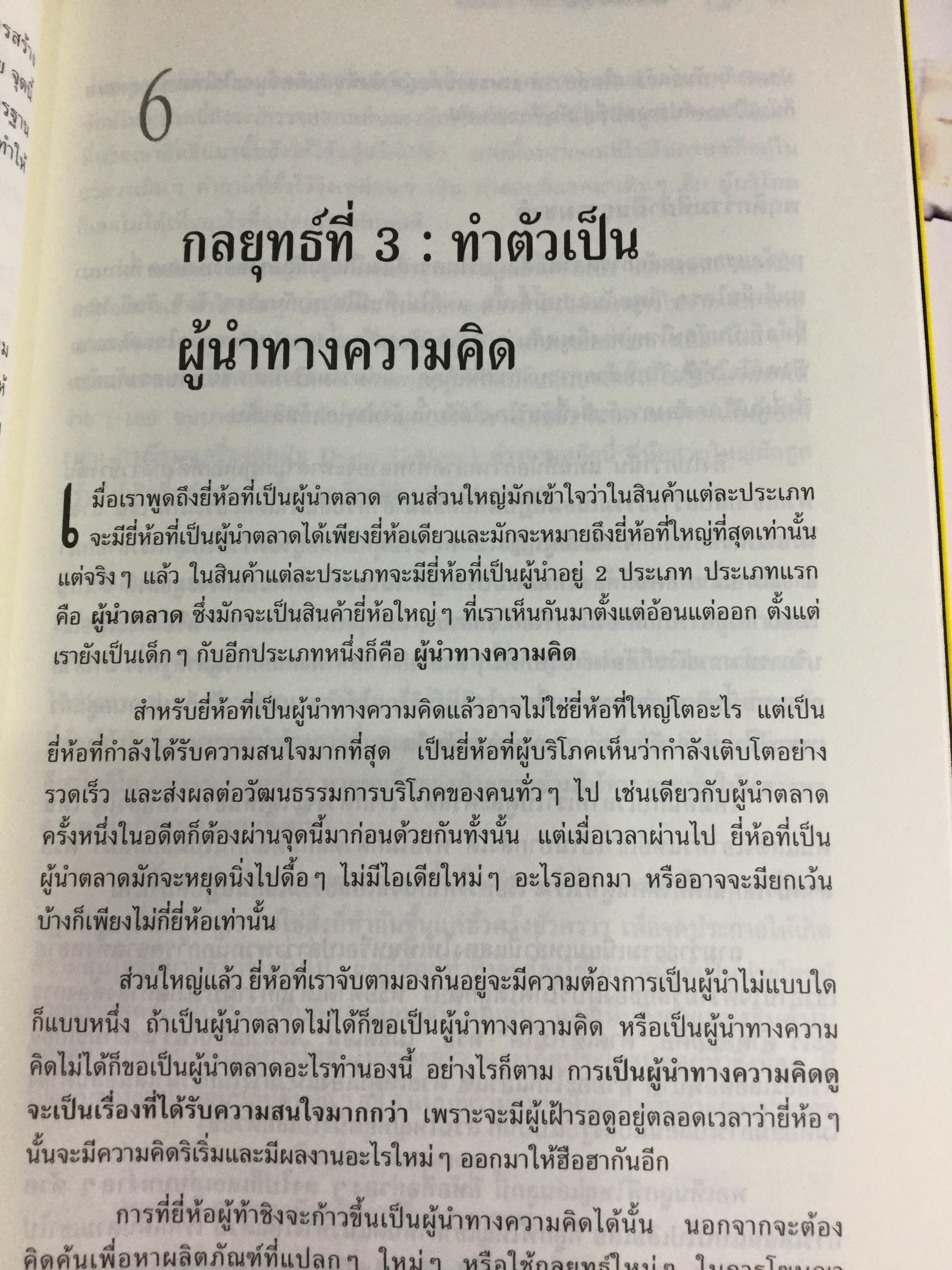 ปลาเล็กกินปลาใหญ่ รีบขยับก่อนโดนเขมือบ. กลยุทธ์พลิกเกมการตลาด เพื่อต่อกรกับแบรนด์ผู้นำ ผู้เขียน อาดัม มอร์แกน เรียบเรียงโดย ดนัย จันทร์เจ้าฉาย 0 กก.