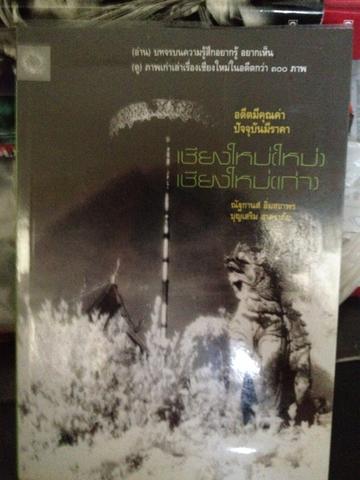 ภาพถ่าย. เชียงใหม่ 100ปี ภาพถ่ายเชียงใหม่ สมัย ร 5 0 กก.