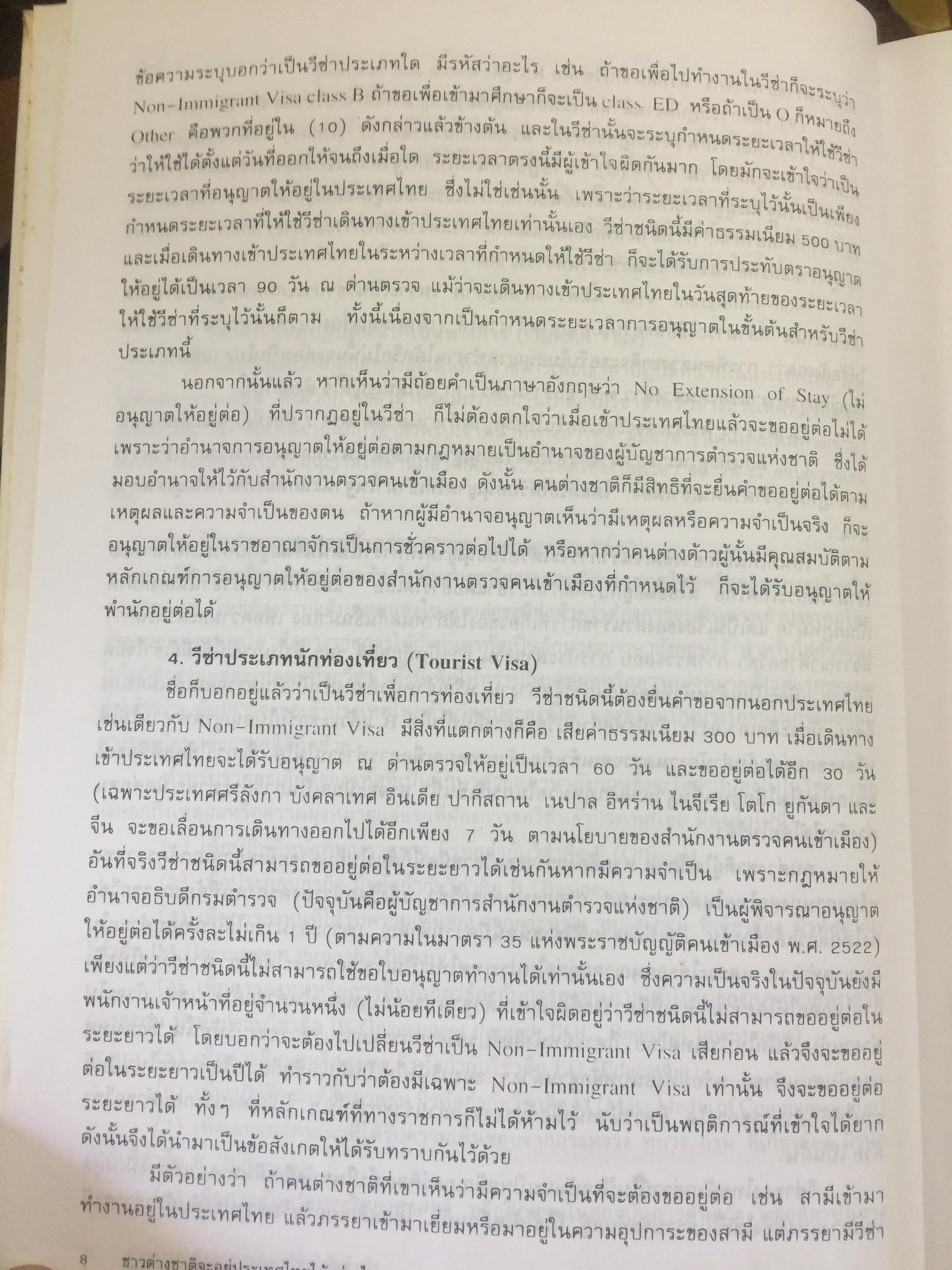 ชาวต่างชาติ จะอยู่ประเทศไทยได้อย่างไร. คู่มือว่าด้วยการตรวจคนเข้าเมือง. ผู้เขียน สุภัทร์ สกลไทย 0 กก.