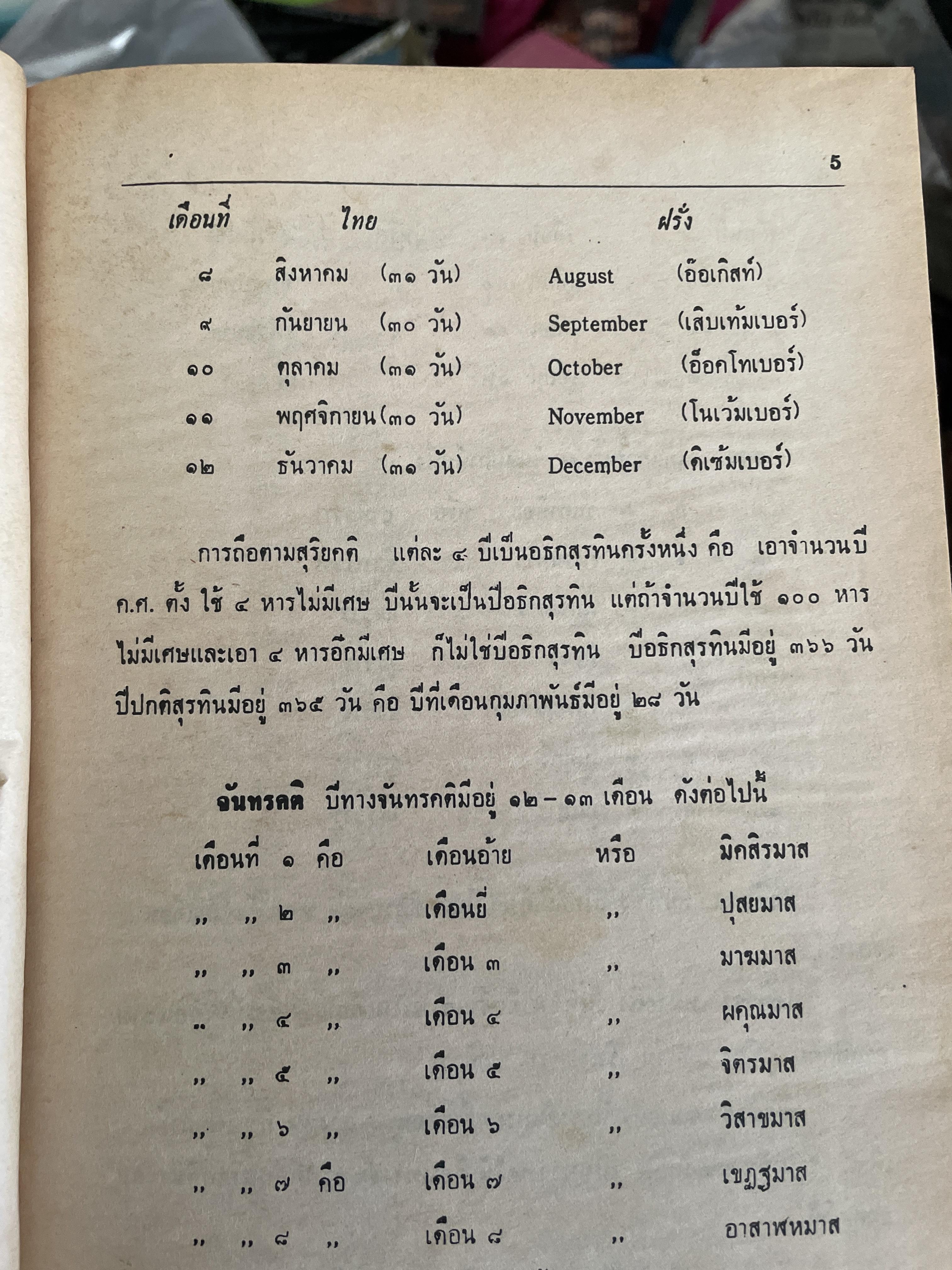 ปฎิทิน 100 ปี เทียบ 3 ภาษา ฉบับชำระใหม่ สมบูรณ์ที่สุด จำลอง พิศนาคะ เรียบเรียง ปรับปรุงแก้ไขและเพิ่มเติมโดย ห้องโหรศรีมหาโพธิ์ 2 กก.