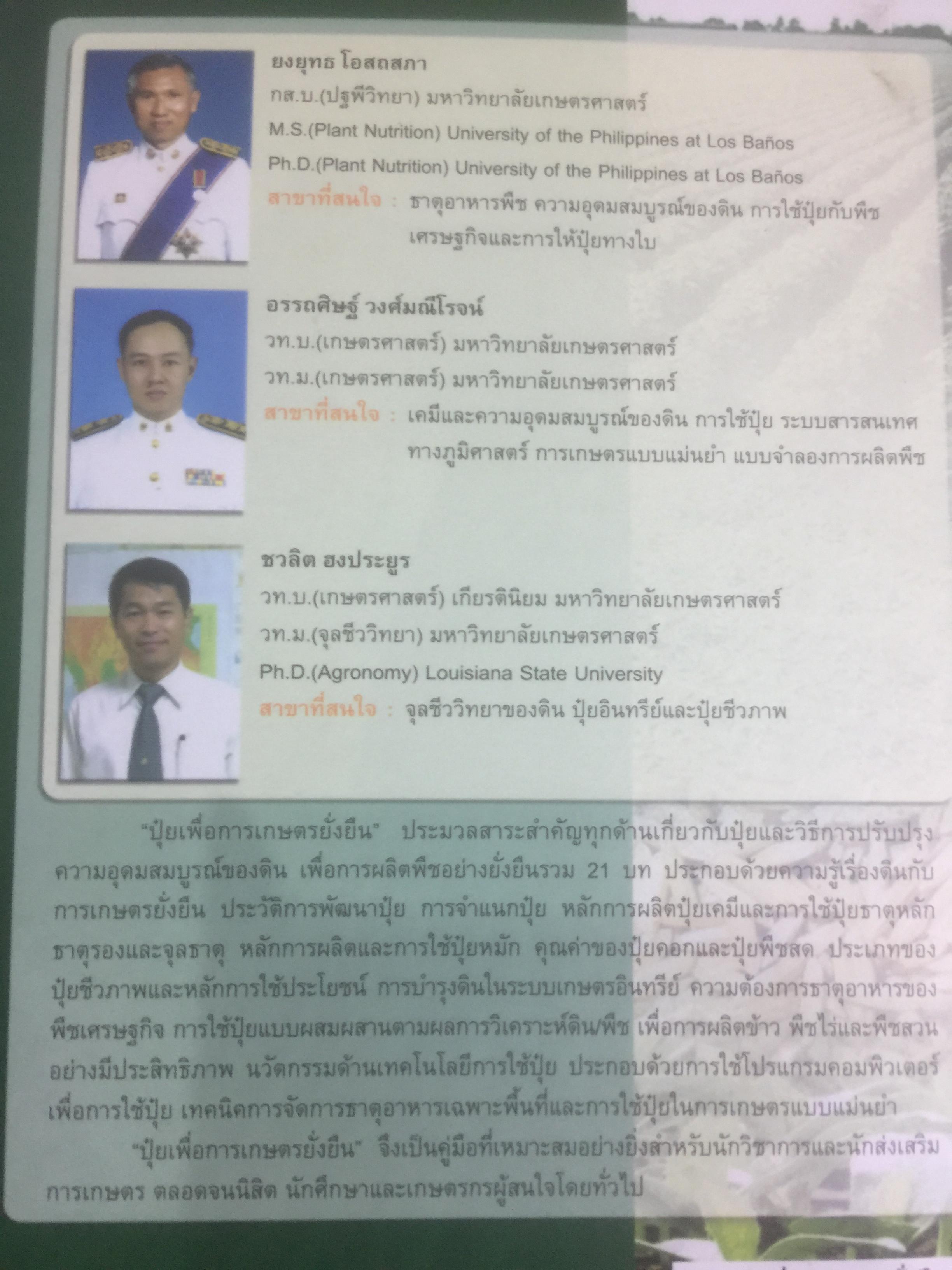 ปุ๋ยเพื่อการเกษตรยั่งยืน ผู้เขียน ดร. ยงยุทธ โอสถสภา และคณะ 0 กก.