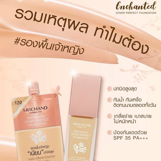 ครีมรองพื้น ศรีจันทร์ (7 กรัม) เบอร์130 ราคา 50 ฿ ( 6 ชิ้น ส่ง 45 ฿)