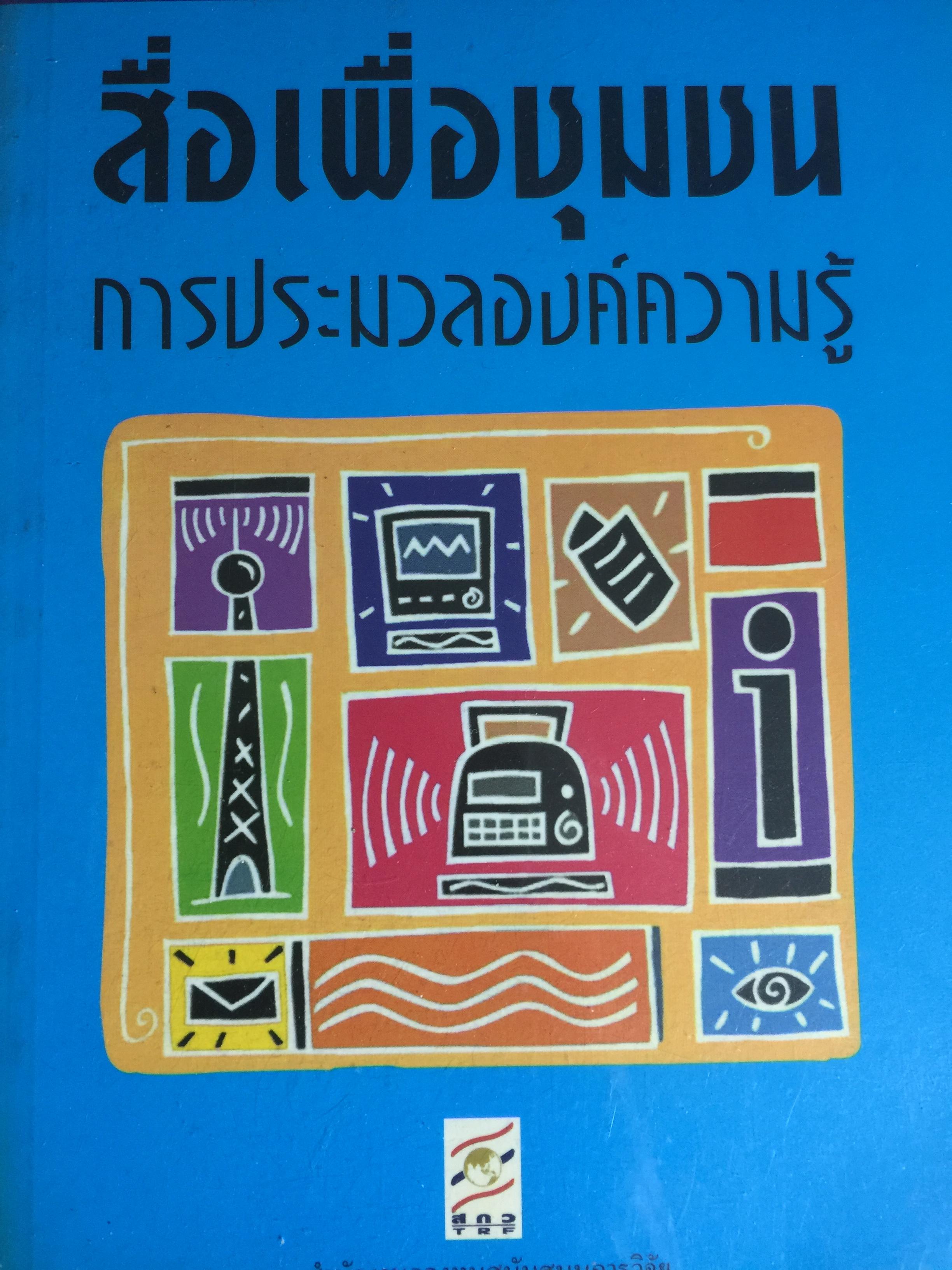 สื่อเพื่อชุมชน. การประมวลองค์ความรู้. ผู้เขียน กาญจนา แก้วเทพ และคณะ 700 กรัม
