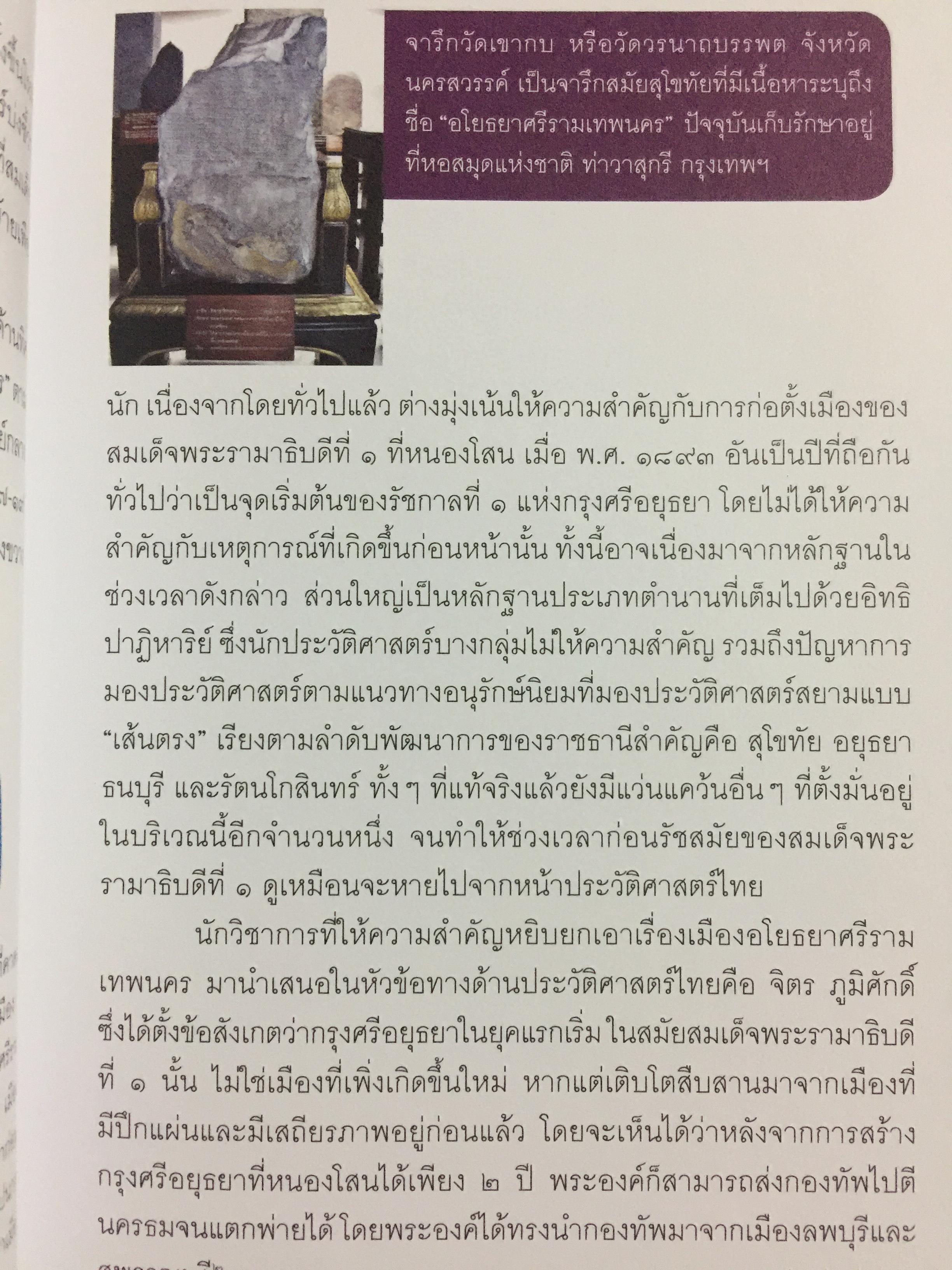 อยุธยา. จากสังคมเมืองท่านานาชาติ สู่มรดกโลก ประวัติศาสตร์ ศิลปกรรม วิถีชีวิต วัฒนธรรม ภูมิศาสตร์. ผู้เขียน กำพล จำปาพันธ์. 0 กก.