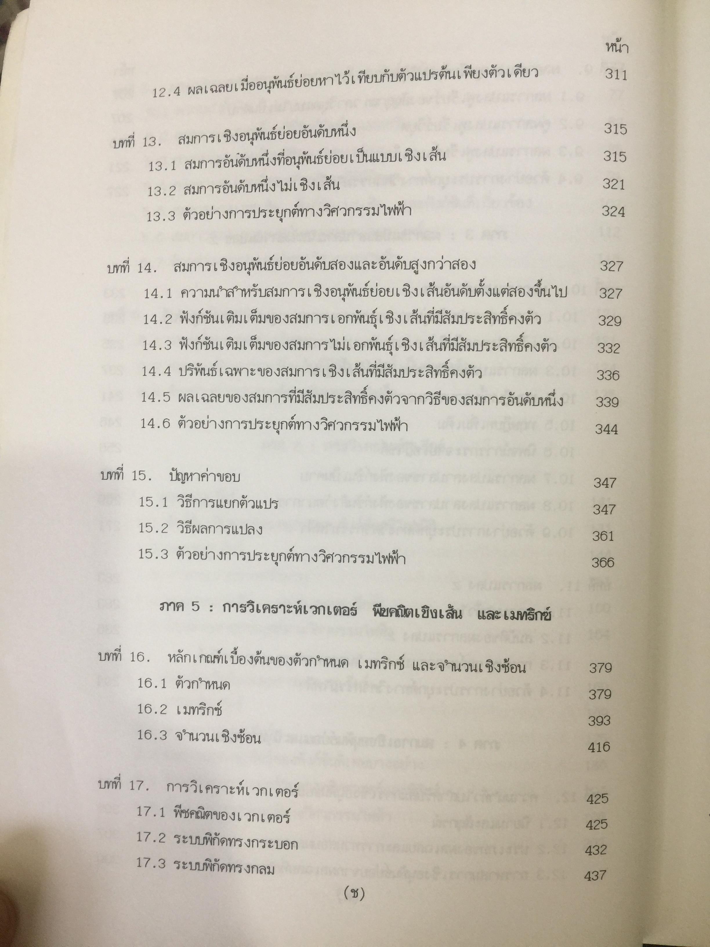 คณิตศาสตร์ วิศวกรรมไฟฟ้า. ผู้เขียน มงคล. เดชนครินทร์. สำนักพิมพ์แห่งจุฬาลงกรณ์มหาวิทยาลัย 0 กก.