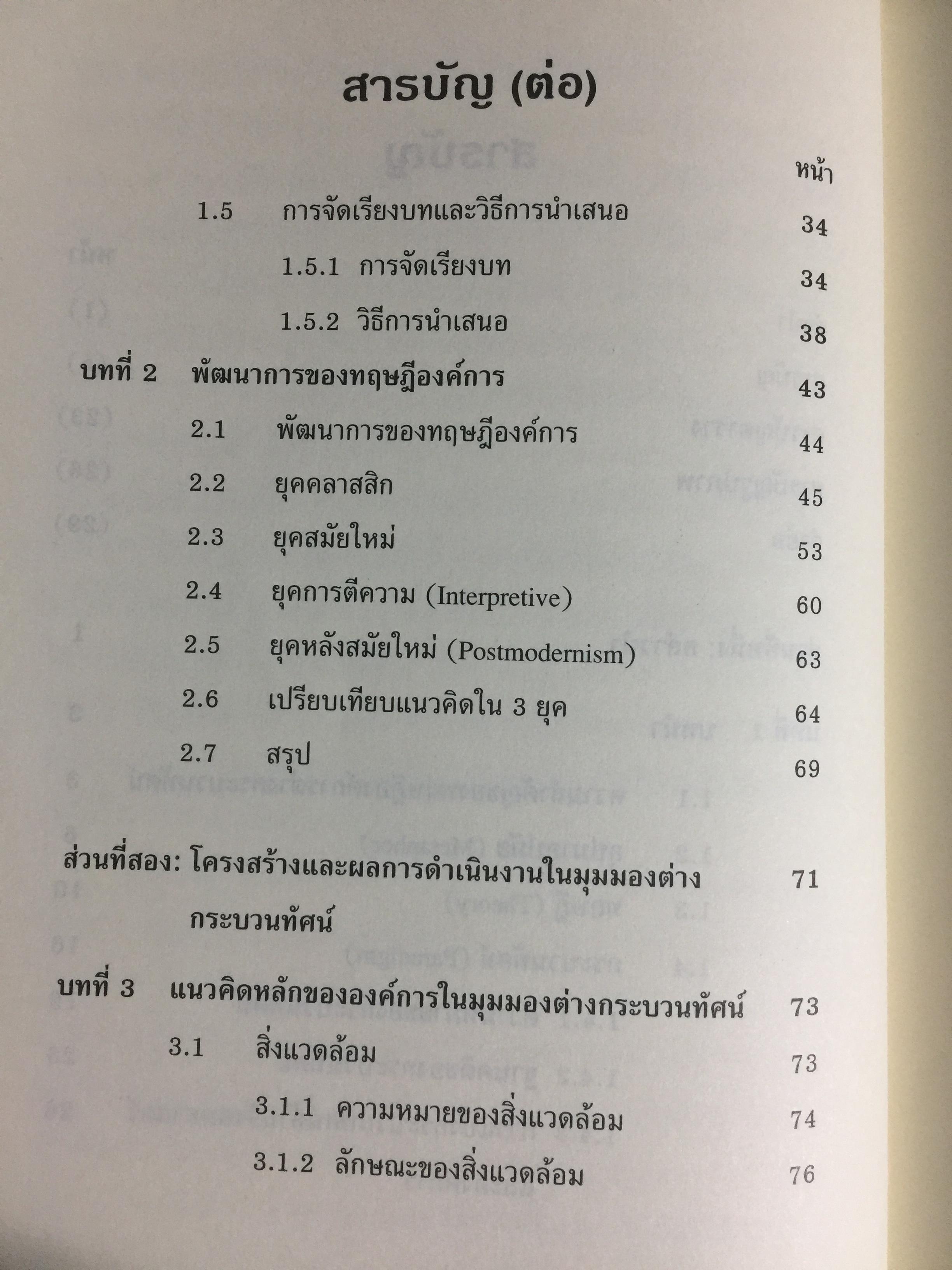 ทฤษฎีองค์การ. มุมมองต่างกระบวนทัศน์ Organization Theoy : Multi-Paradigm. Perspectives ผู้เขียน ทิพวรรณ หล่อสุวรรณรัตน์ 30,090 กรัม
