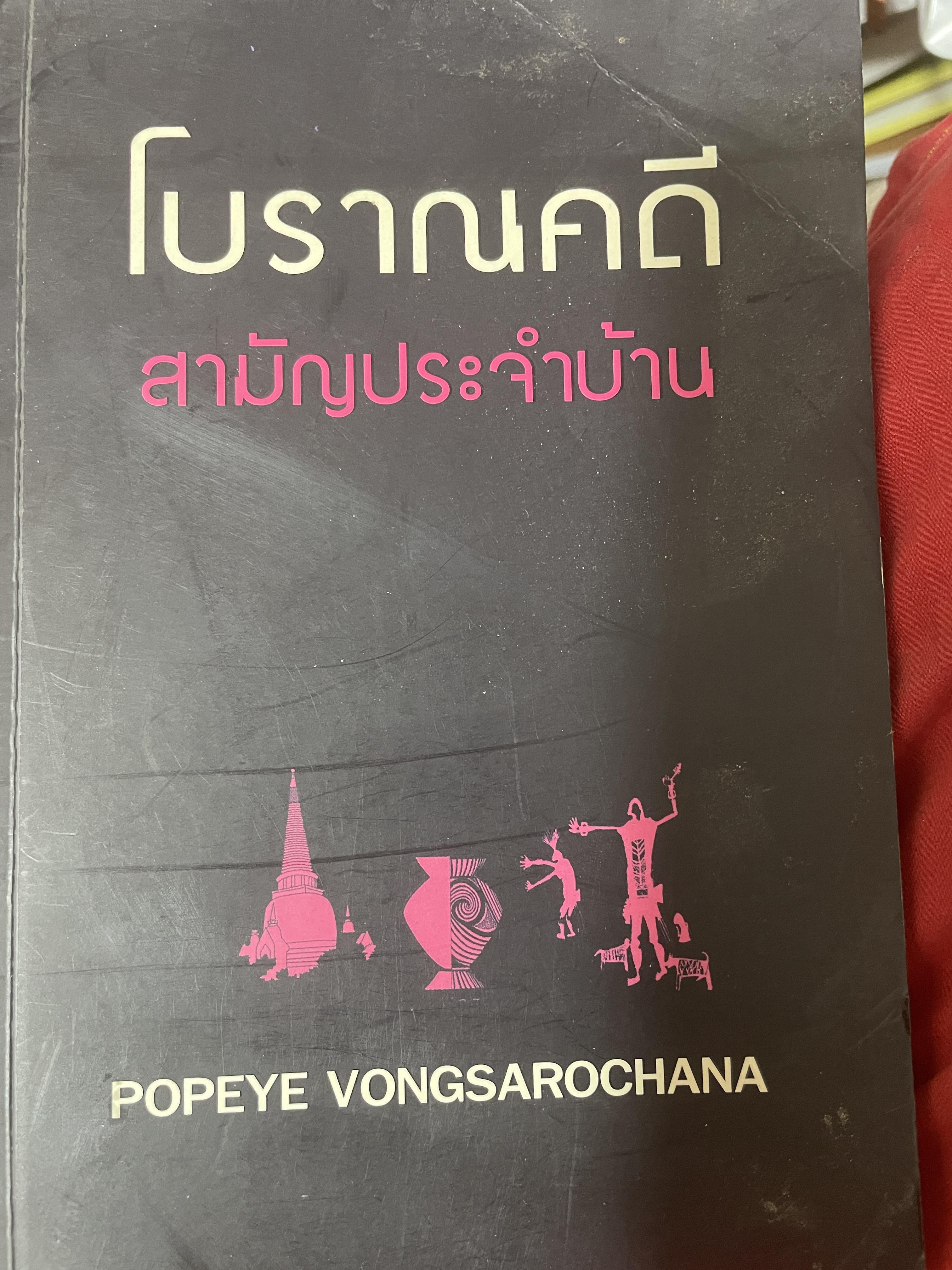 โบราณคดี สามัญประจำบ้าน 250 กรัม